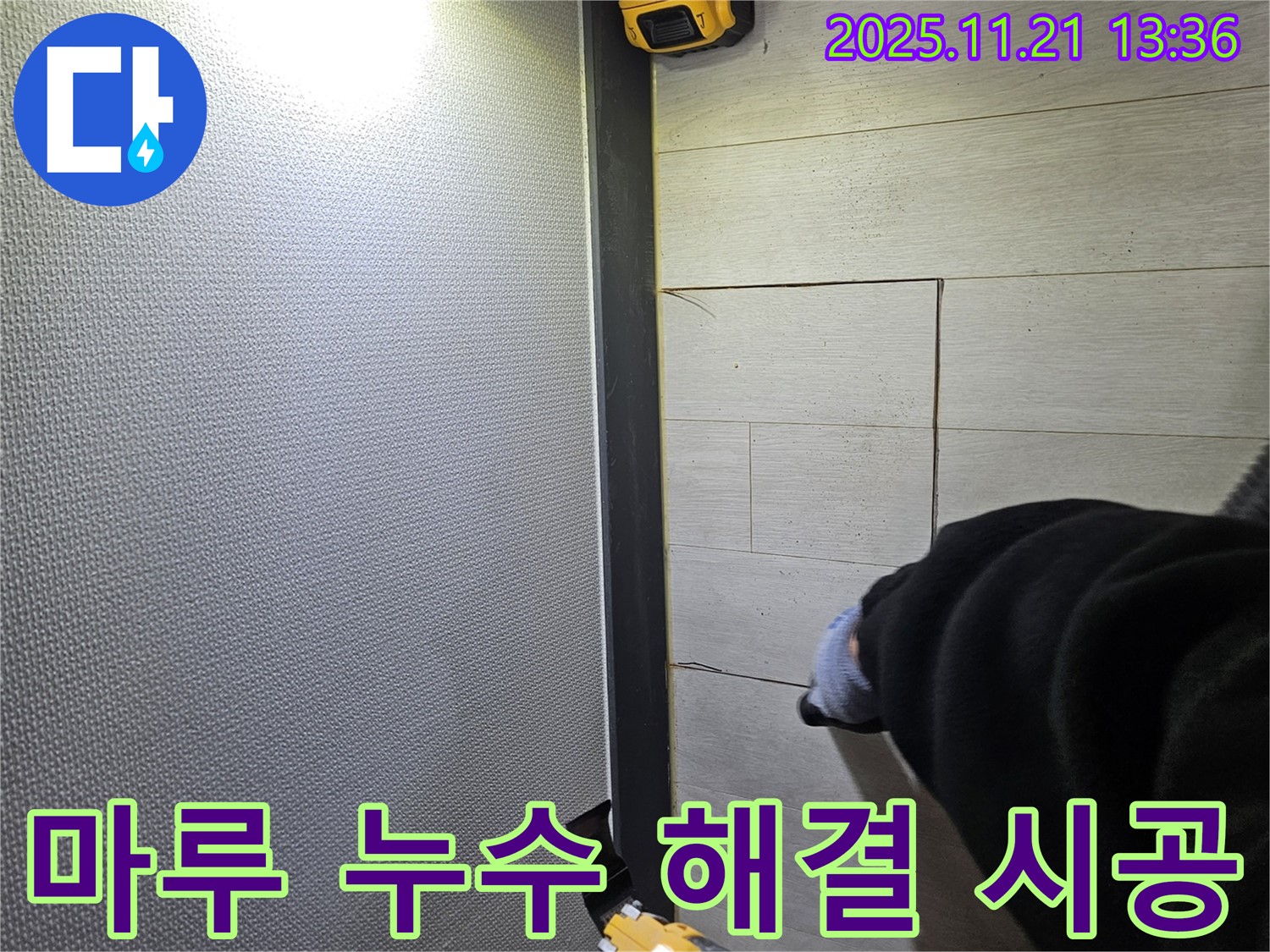이천 아리역로 73번지 마루 누수 현장에서 완벽한 누수 해결을 위해 시공 준비 중인 모습