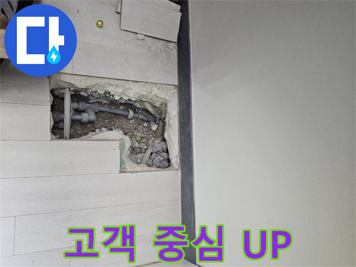 이천 아리역로 누수 - 고객 중심의 서비스로 최고의 만족을 선사합니다!