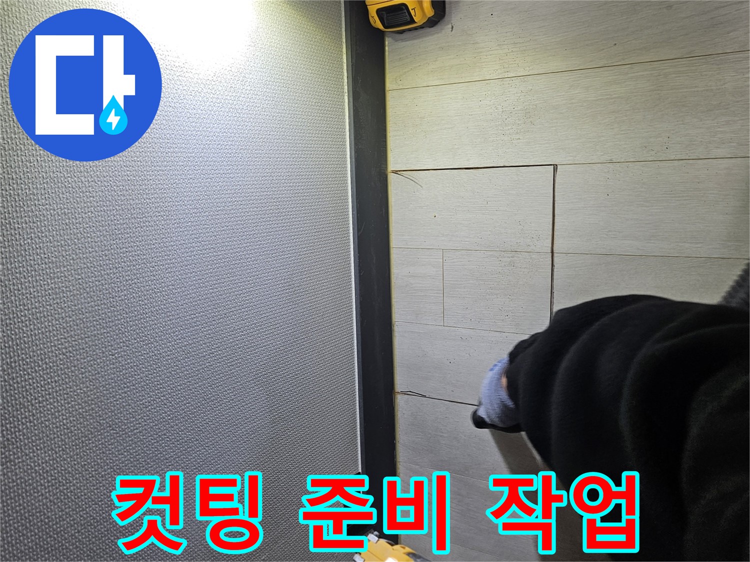 이천 아리역로 누수 - 정밀 컷팅을 위한 꼼꼼한 준비