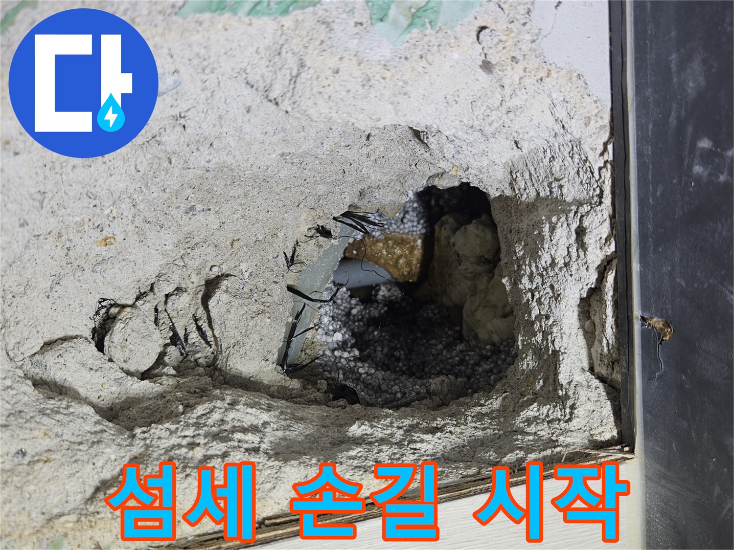 이천 아리역로 누수 - 콘크리트 속 누수, 섬세한 손길로 누수 해결을 시작합니다!