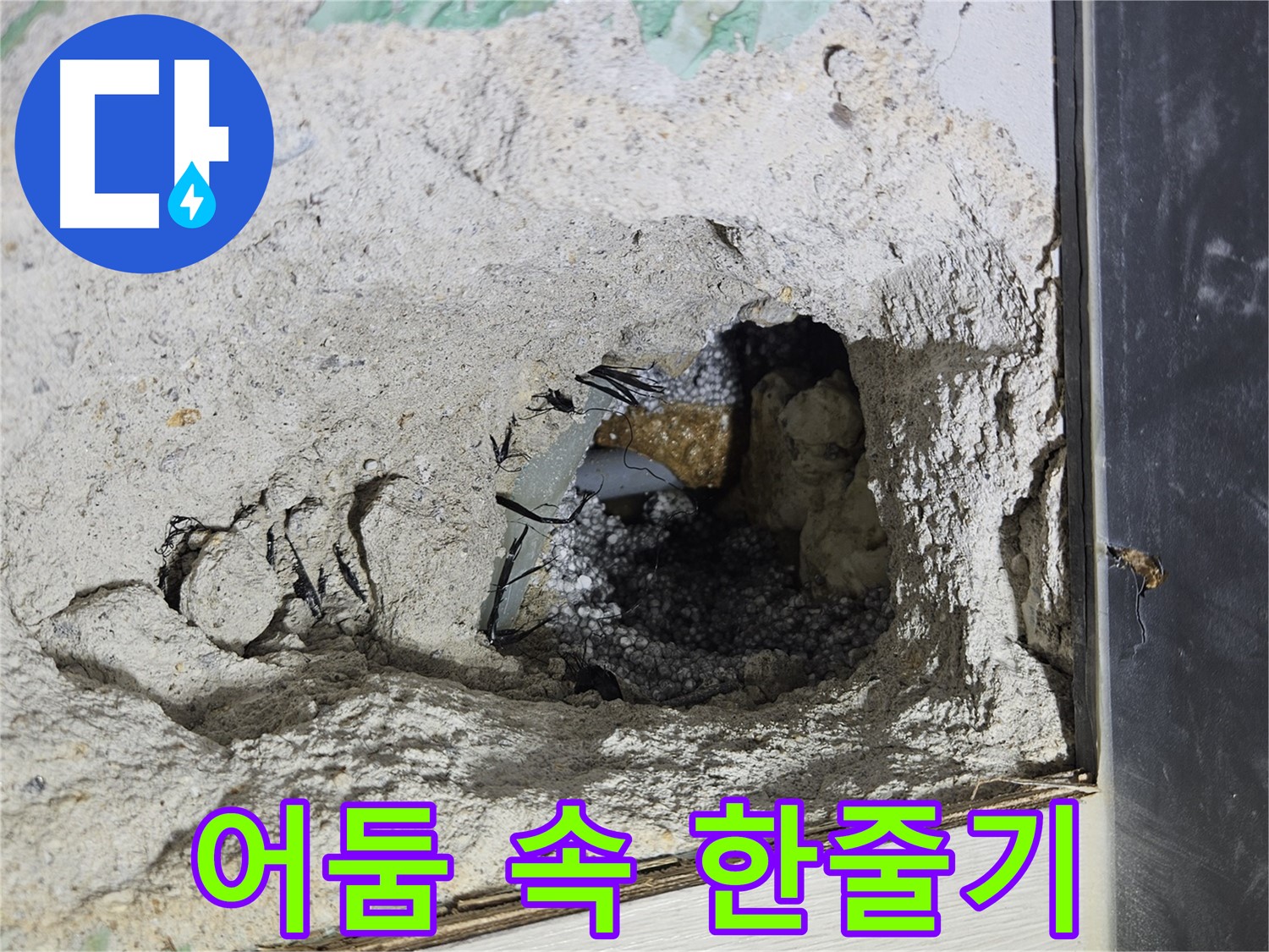 이천 아리역로 누수 - 콘크리트 속 어두컴컴한 공간, 한 줄기 빛을 따라서 누수를 찾습니다!