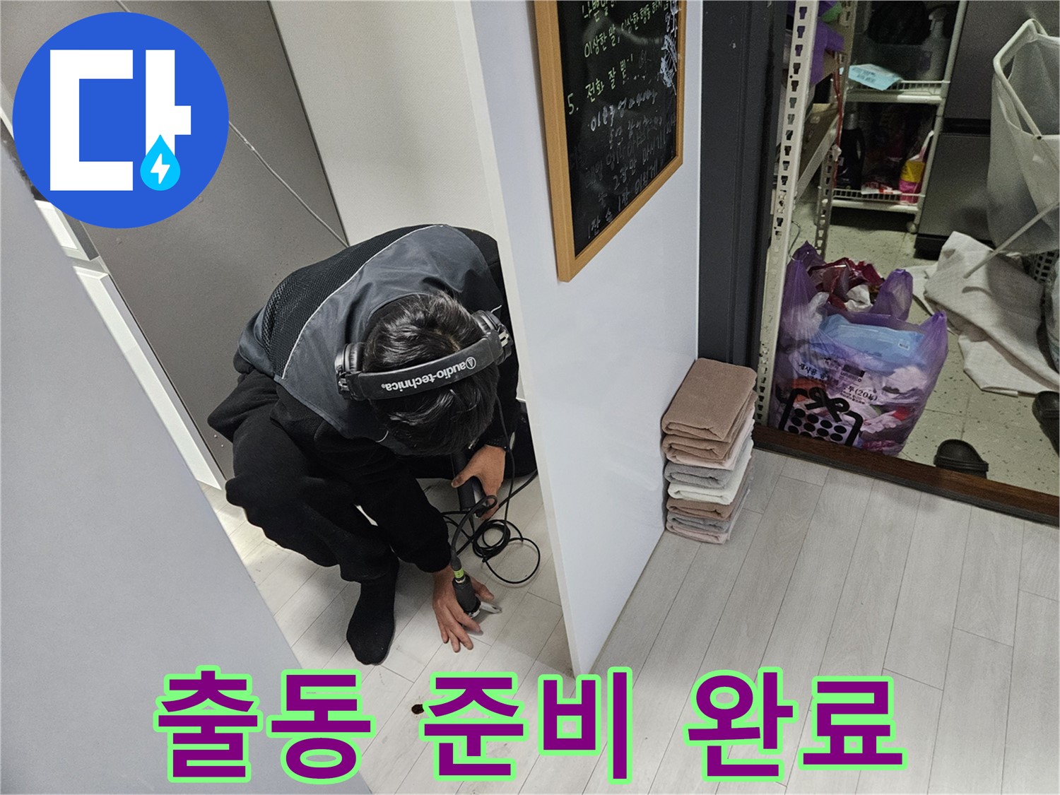 이천 아리역로 누수탐지 - 24시간 누수 대기! 언제든 출동 준비 완료!