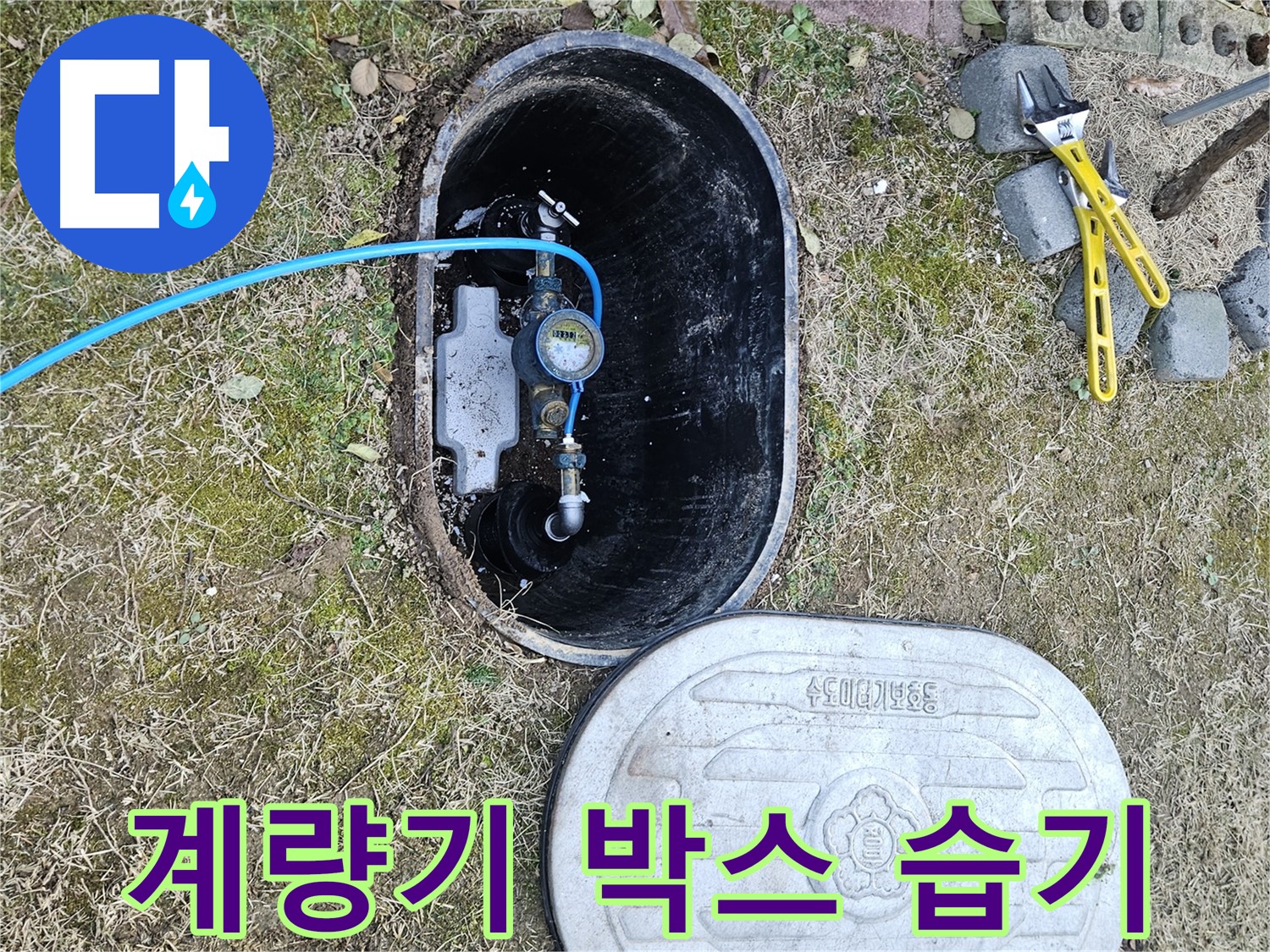 이천 아리역로 누수탐지 - 계량기 박스 내부 습기 정밀 진단