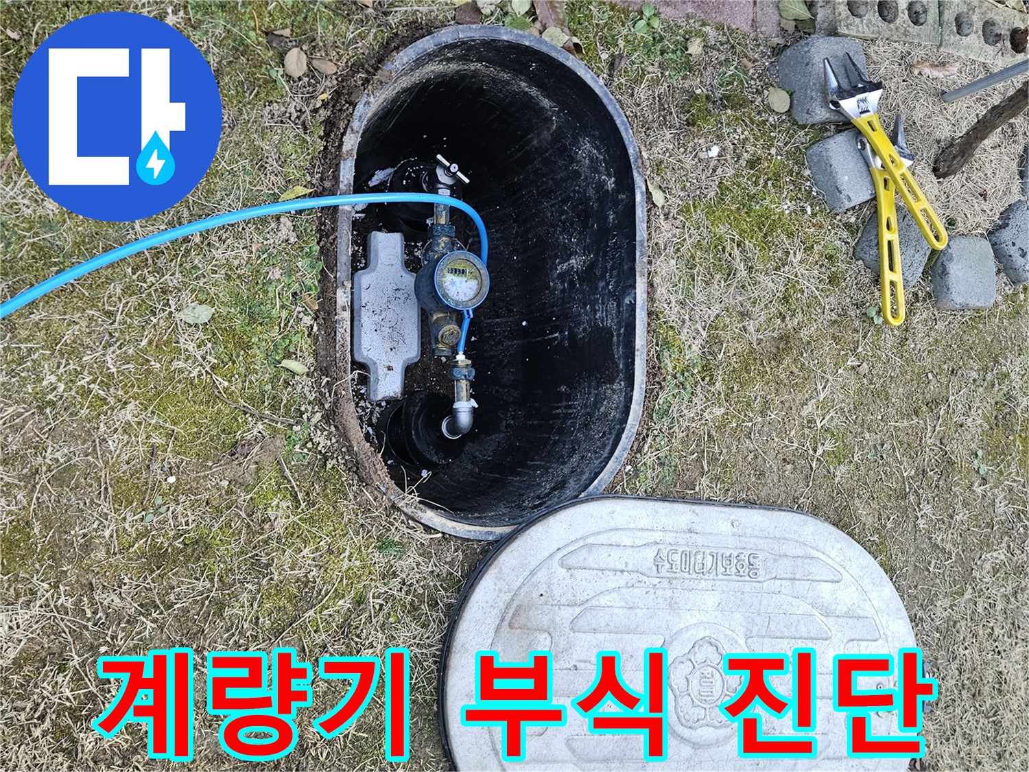 이천 아리역로 누수탐지 - 계량기 연결 부위 부식 진단