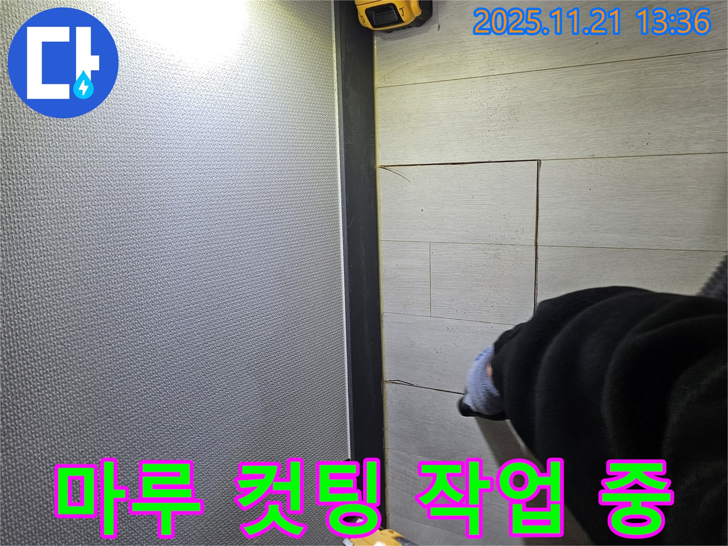 이천 아리역로 마루 누수 현장에서 누수 해결을 위해 마루 컷팅 작업을 진행하는 모습