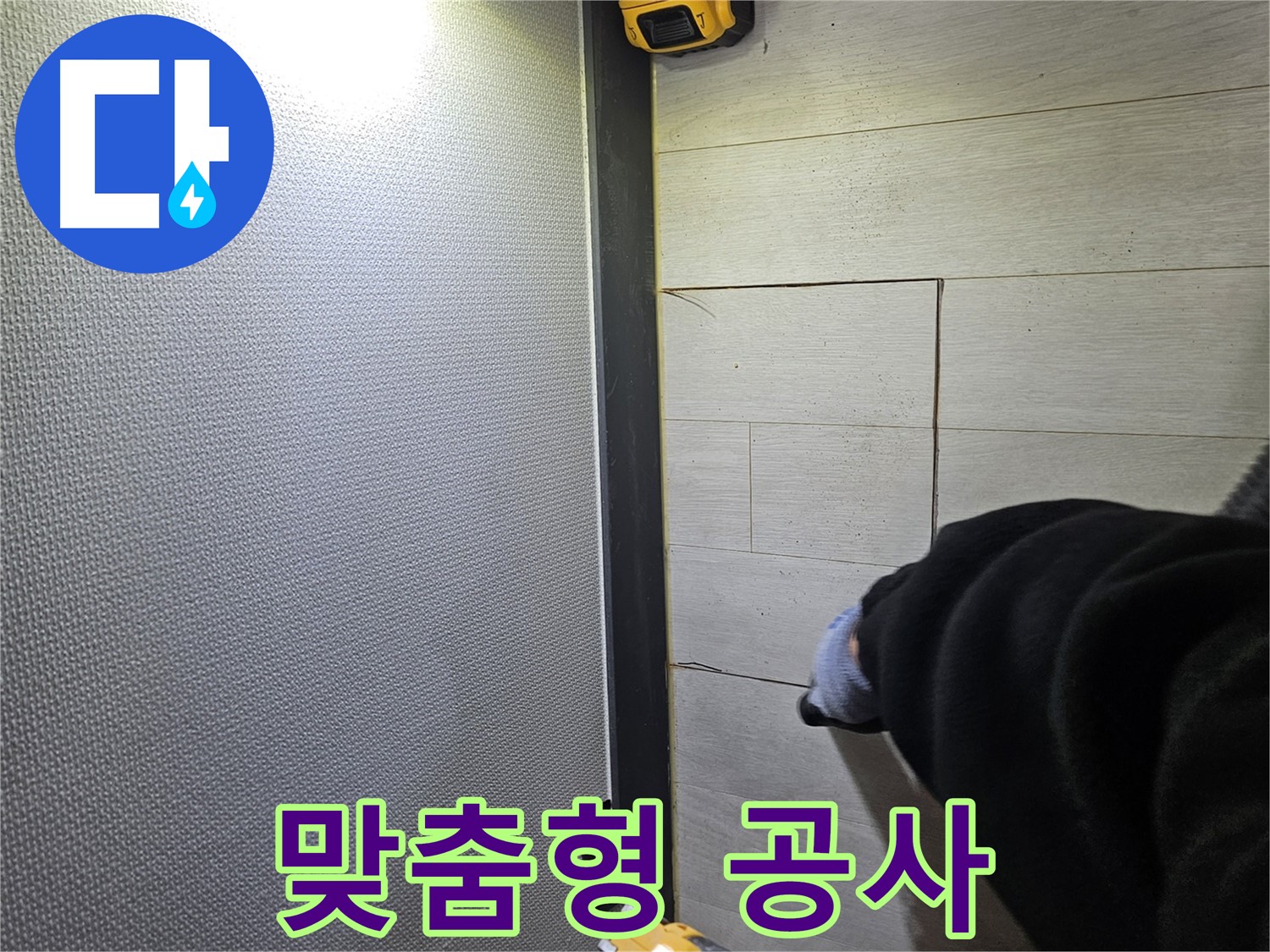 이천 증신동 누수 - 맞춤형 공사로 마루 손상 최소화