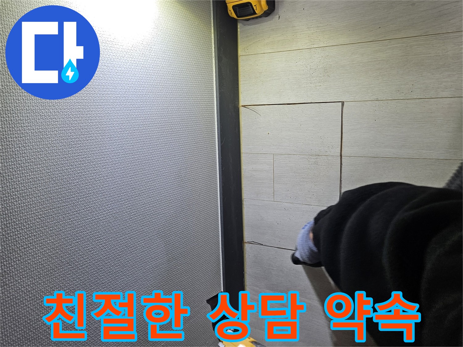 이천 증신동 누수 - 친절한 상담으로 고객 만족 실현