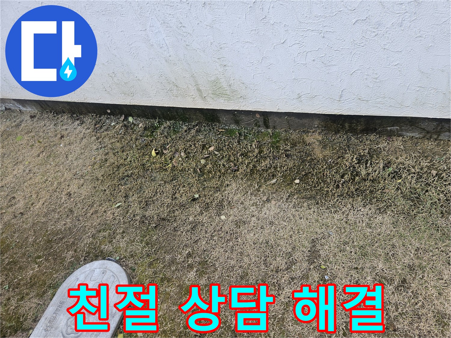 이천 증포동 누수 - 친절한 상담과 책임감 있는 곰팡이 문제 해결 약속