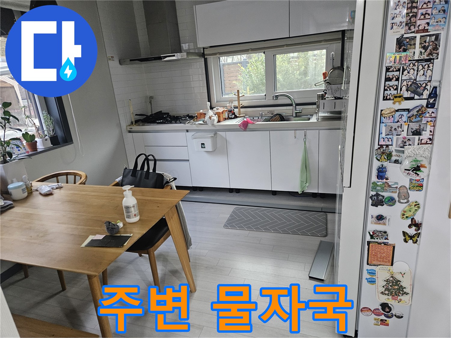 이천 호법면 누수 - 싱크대 주변 물자국 - 누수 의심 신호