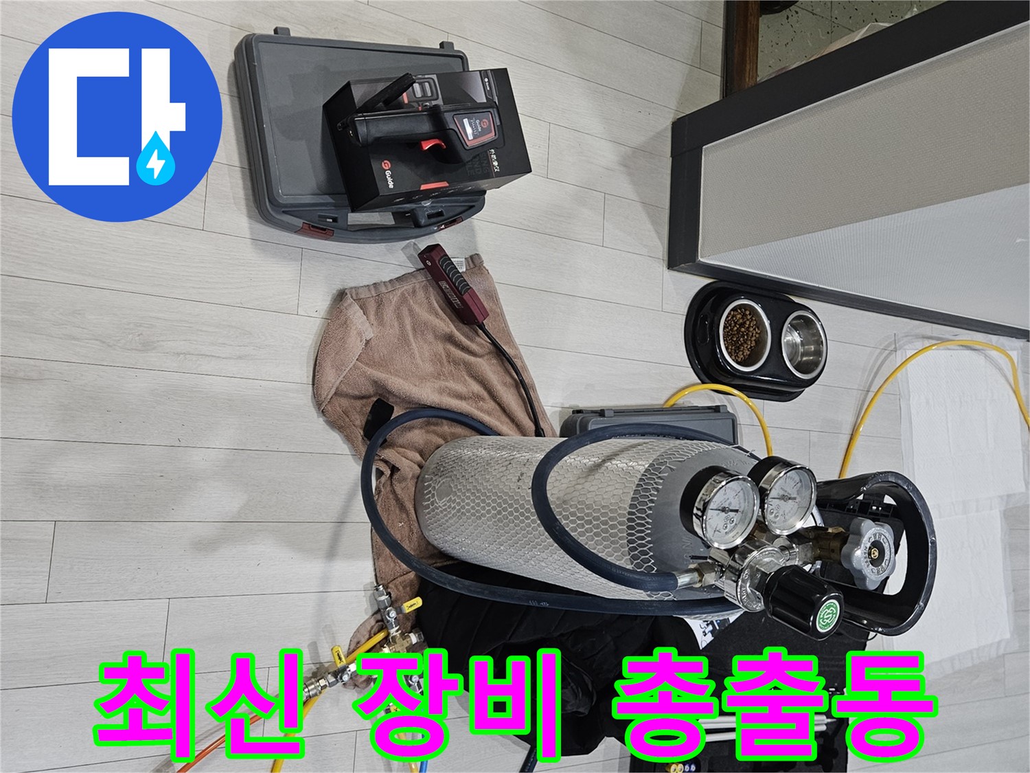 최신 누수 탐지 장비 - 누수 해결을 위해 총출동했습니다.