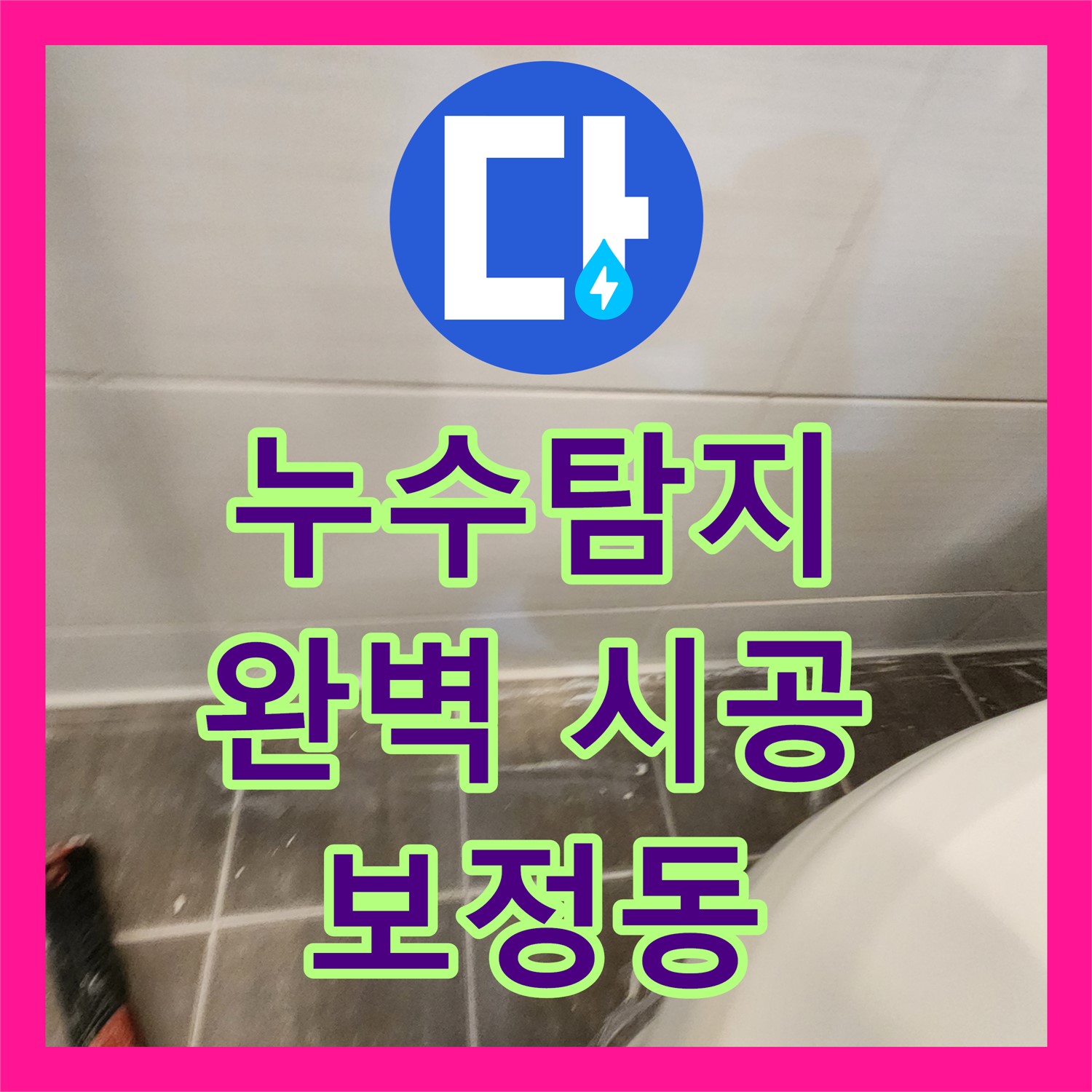 누수탐지부터 완벽 시공까지, 누수탐지전문가가 원스톱으로 해결 - 용인시 보정동