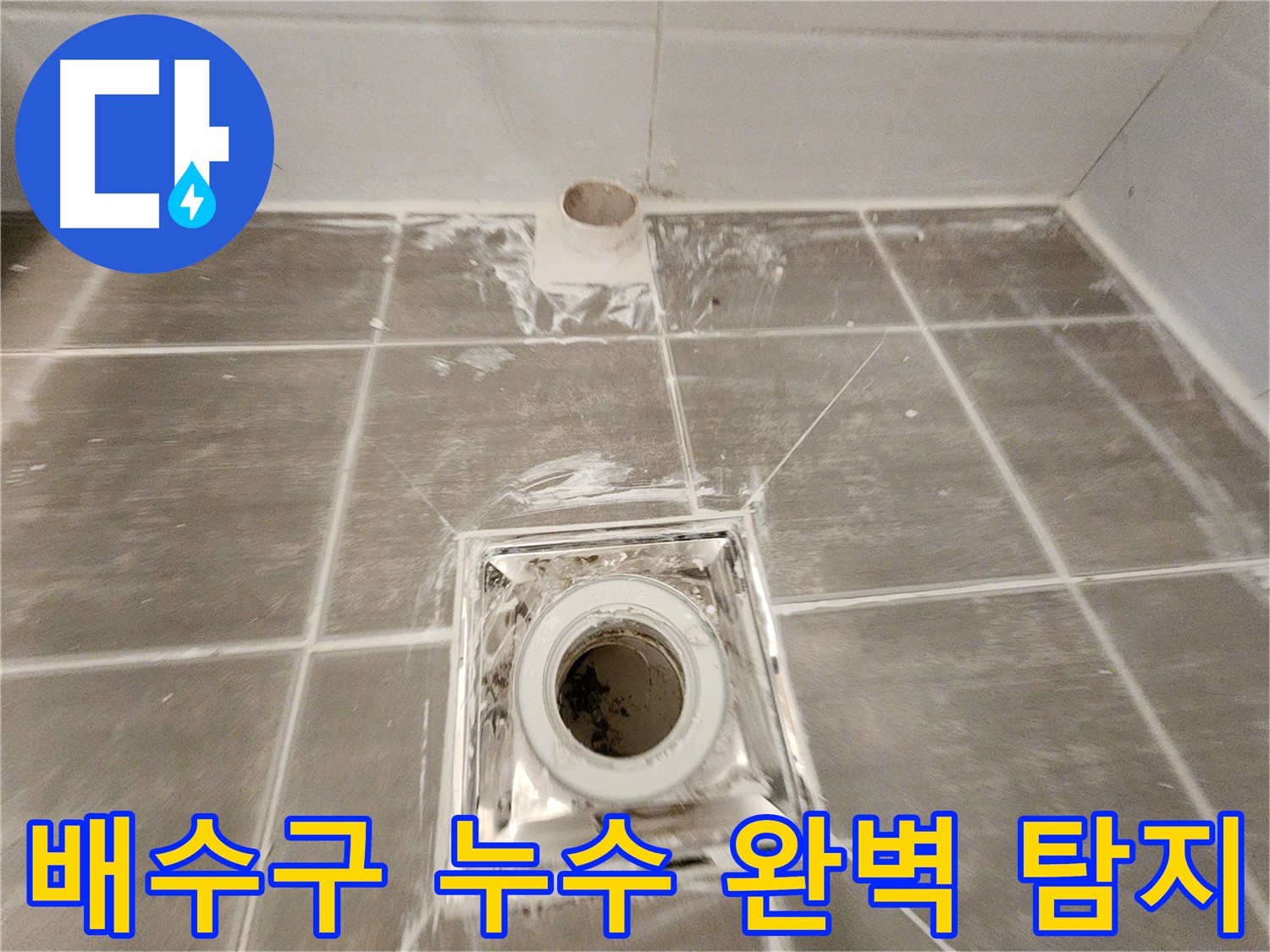 배수구 누수 - 최첨단 장비를 사용하여 누수 지점을 정확하게 탐지하고 있습니다.