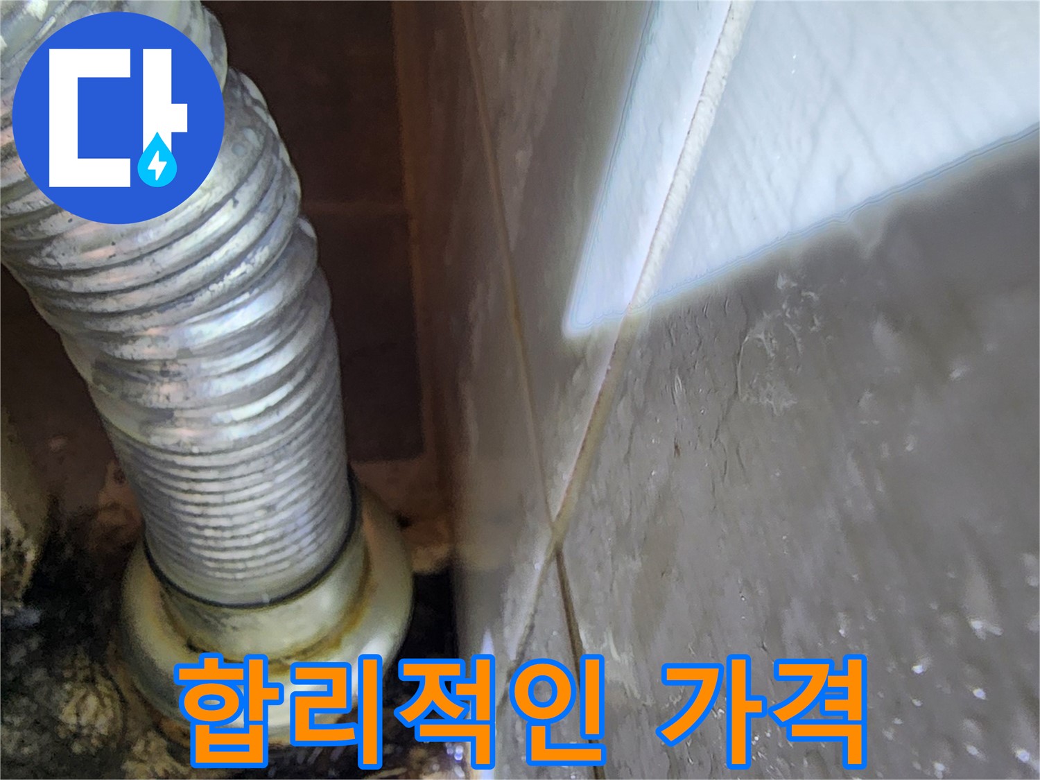 세탁기 누수 합리적인 비용 - 용인 누수 전문가가 책임집니다