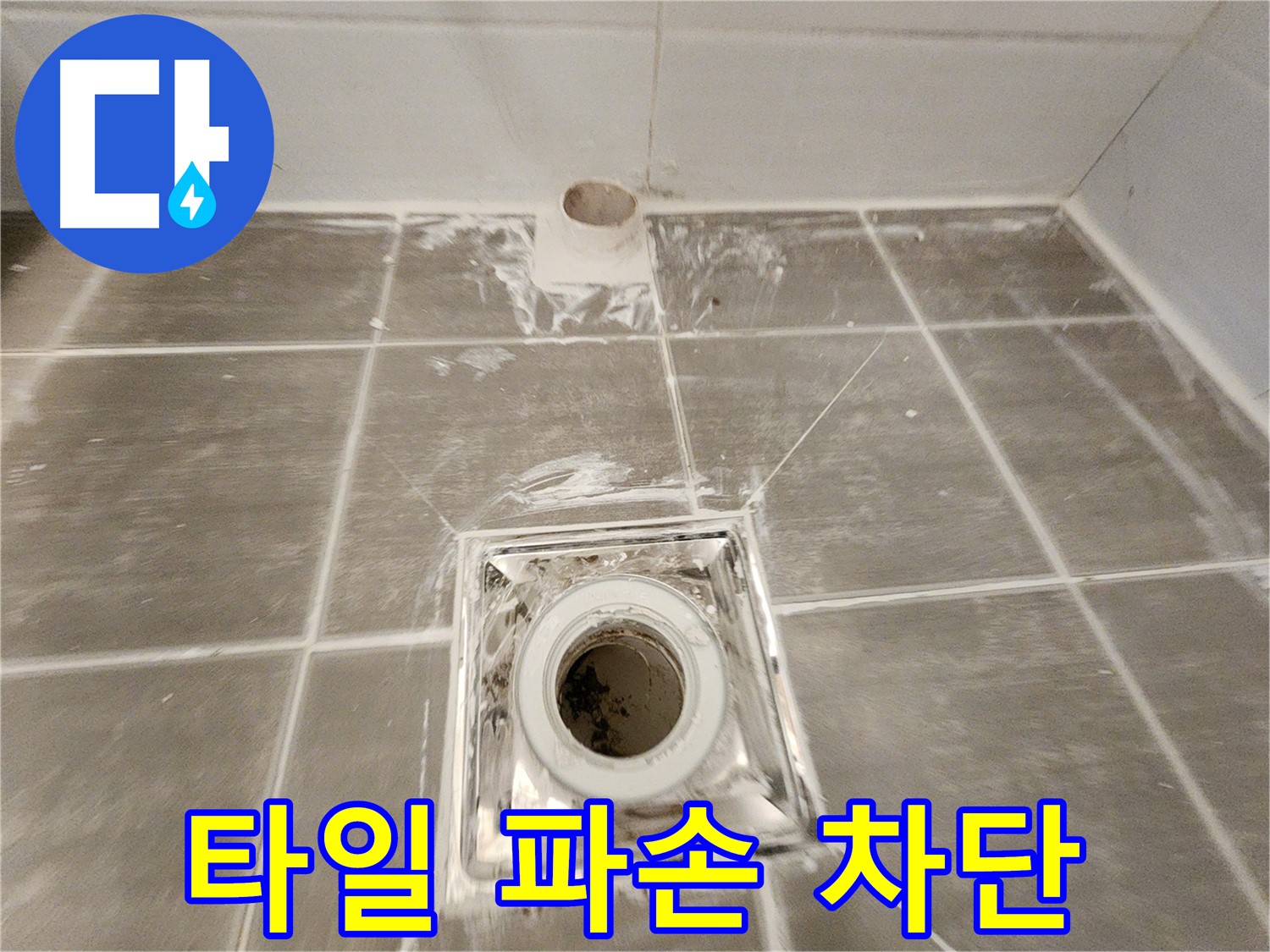 욕실 배수구 주변 - 파손된 타일을 꼼꼼하게 재시공하여 누수를 물샐 틈 없이 완벽하게 차단했습니다.