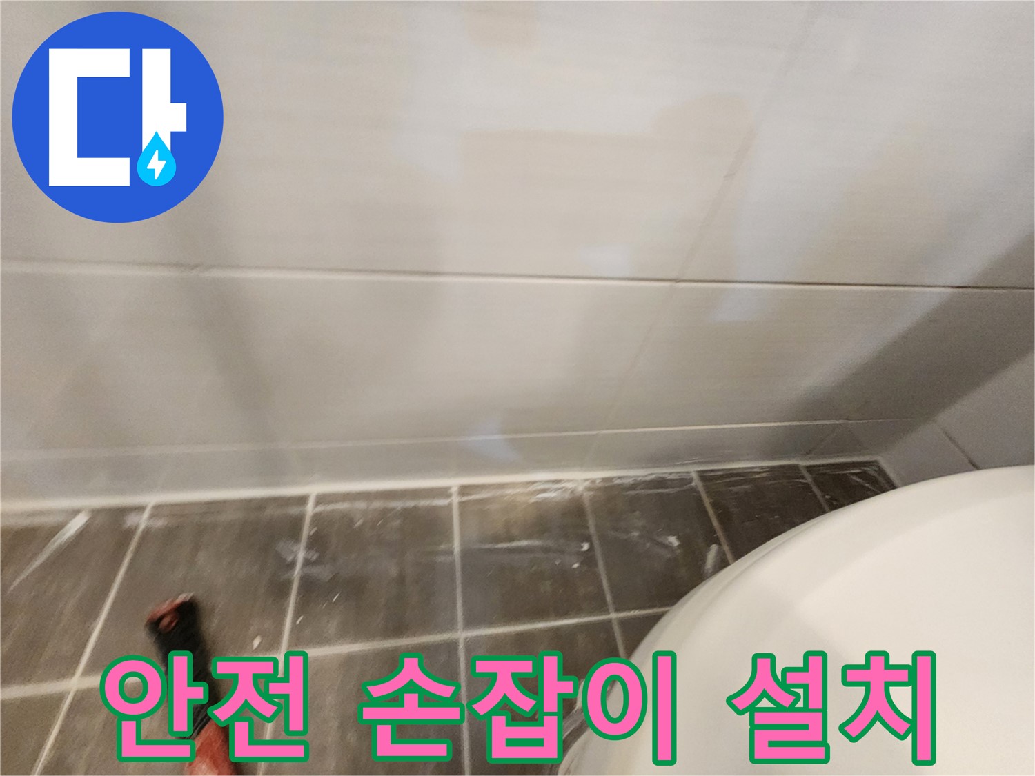 욕실 안전 손잡이 설치 - 노약자를 위한 필수템!