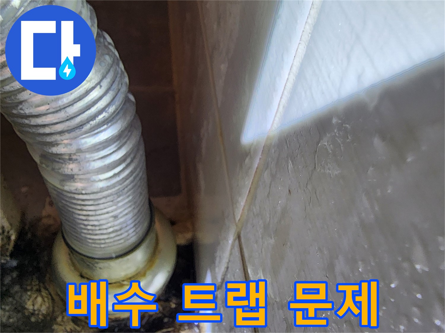 욕조 누수 원인 - 낡은 배수 트랩 문제 - 기흥구 누수 전문가