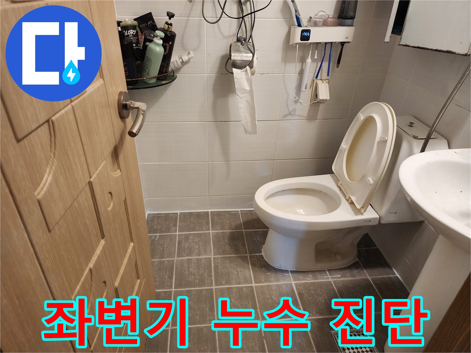 용인 기흥구 좌변기 누수 진단 - 최첨단 장비로 정확한 누수 지점 파악