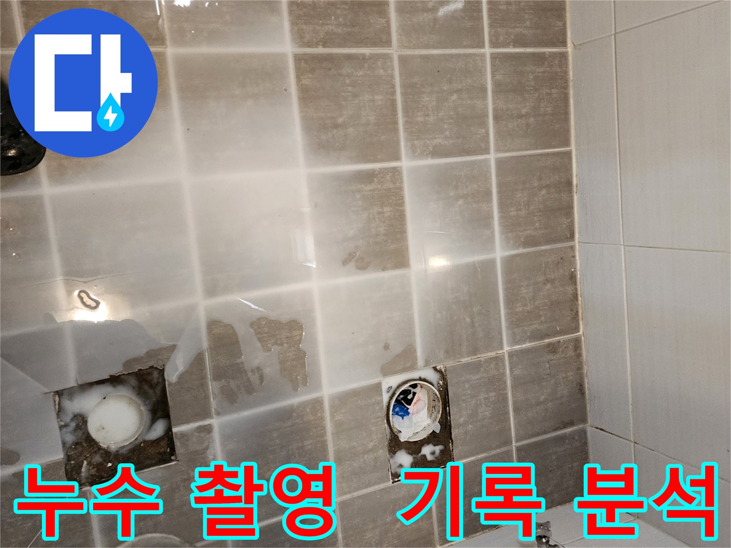 타일 제거 후 누수 지점을 상세 촬영하여 기록합니다 - 정확한 분석을 위한 필수 과정입니다.