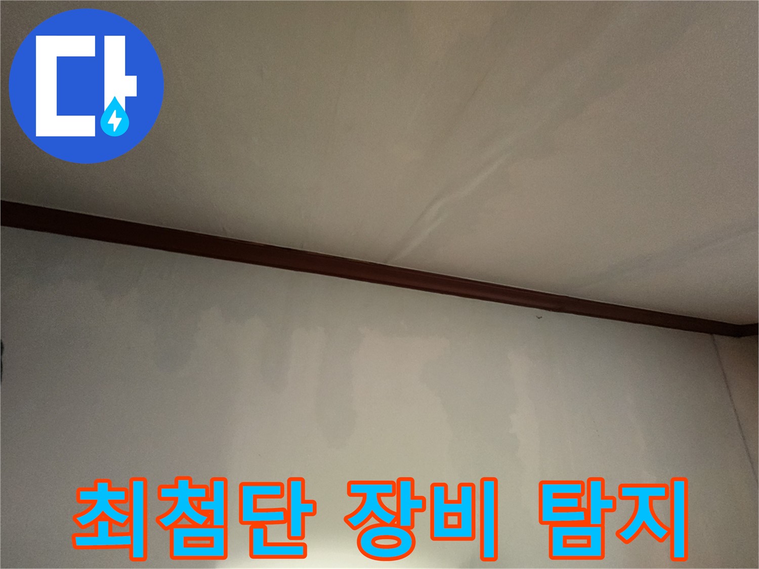 수원 누수 - 최첨단 누수 탐지 장비를 사용하여 벽 속 숨은 누수 지점까지 정확하게 찾아냅니다.