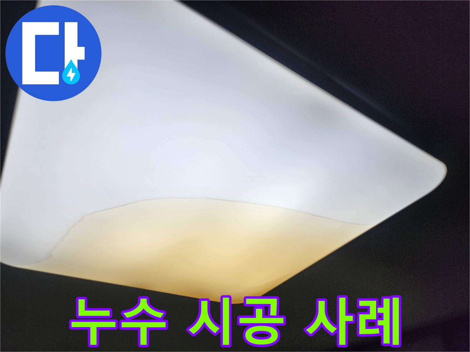 수원 장안구 대림빌라 천장 - 누수 완벽 해결 시공 사례