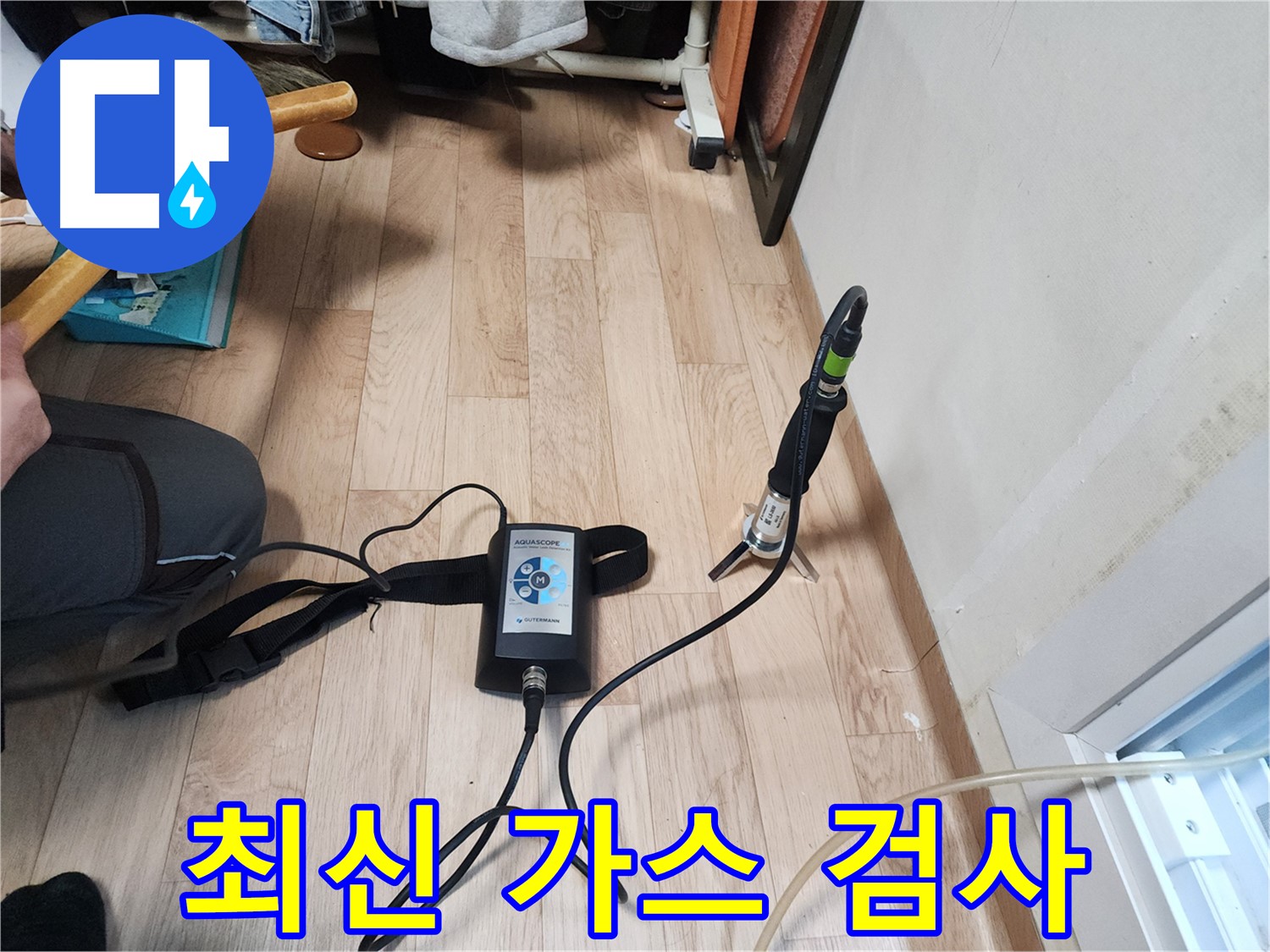 최신 가스 검사 장비를 활용한 꼼꼼한 검사 - 정자동 38-2 누수 해결