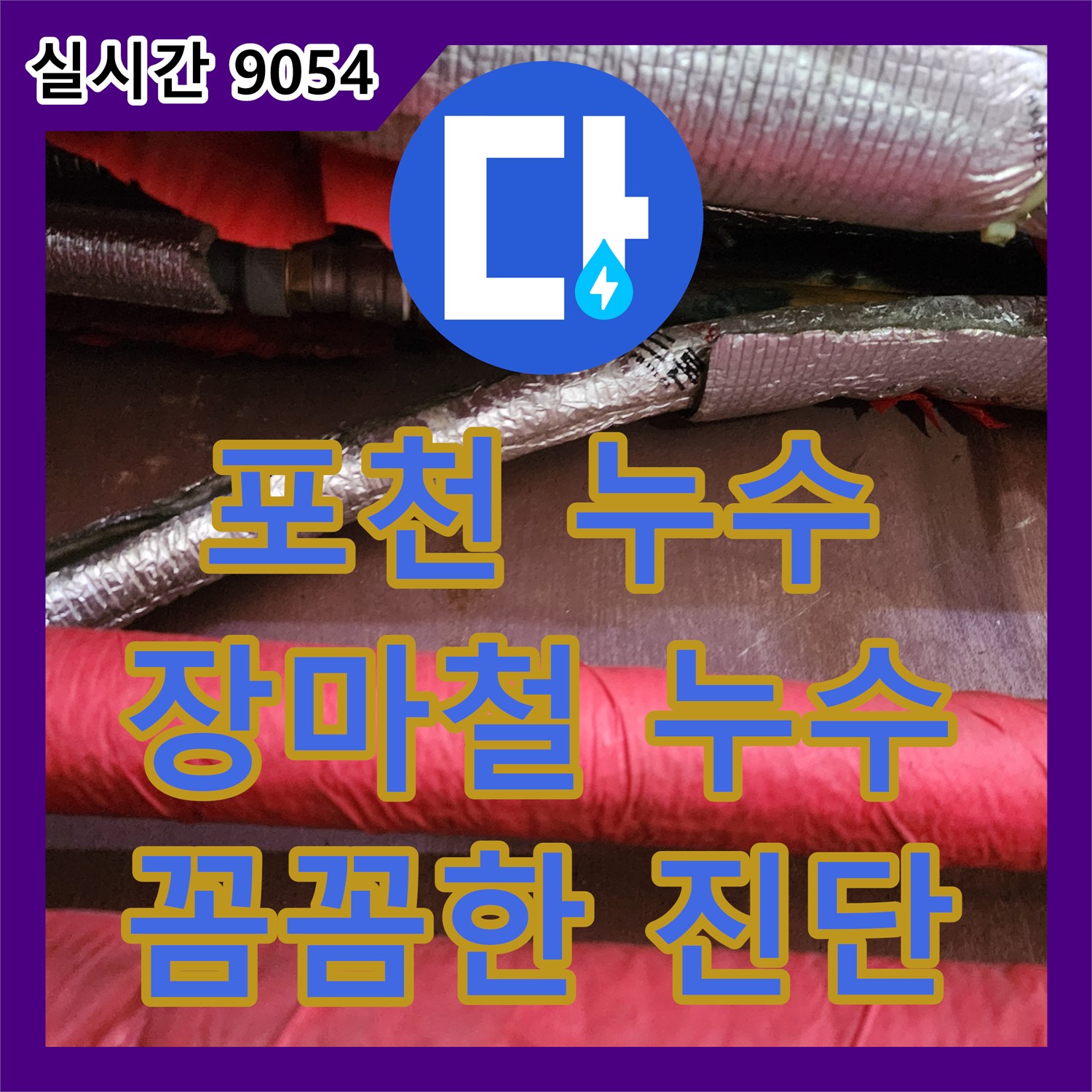 포천시 누수설비, 장마철 빗물 누수, 꼼꼼한 진단으로 해결