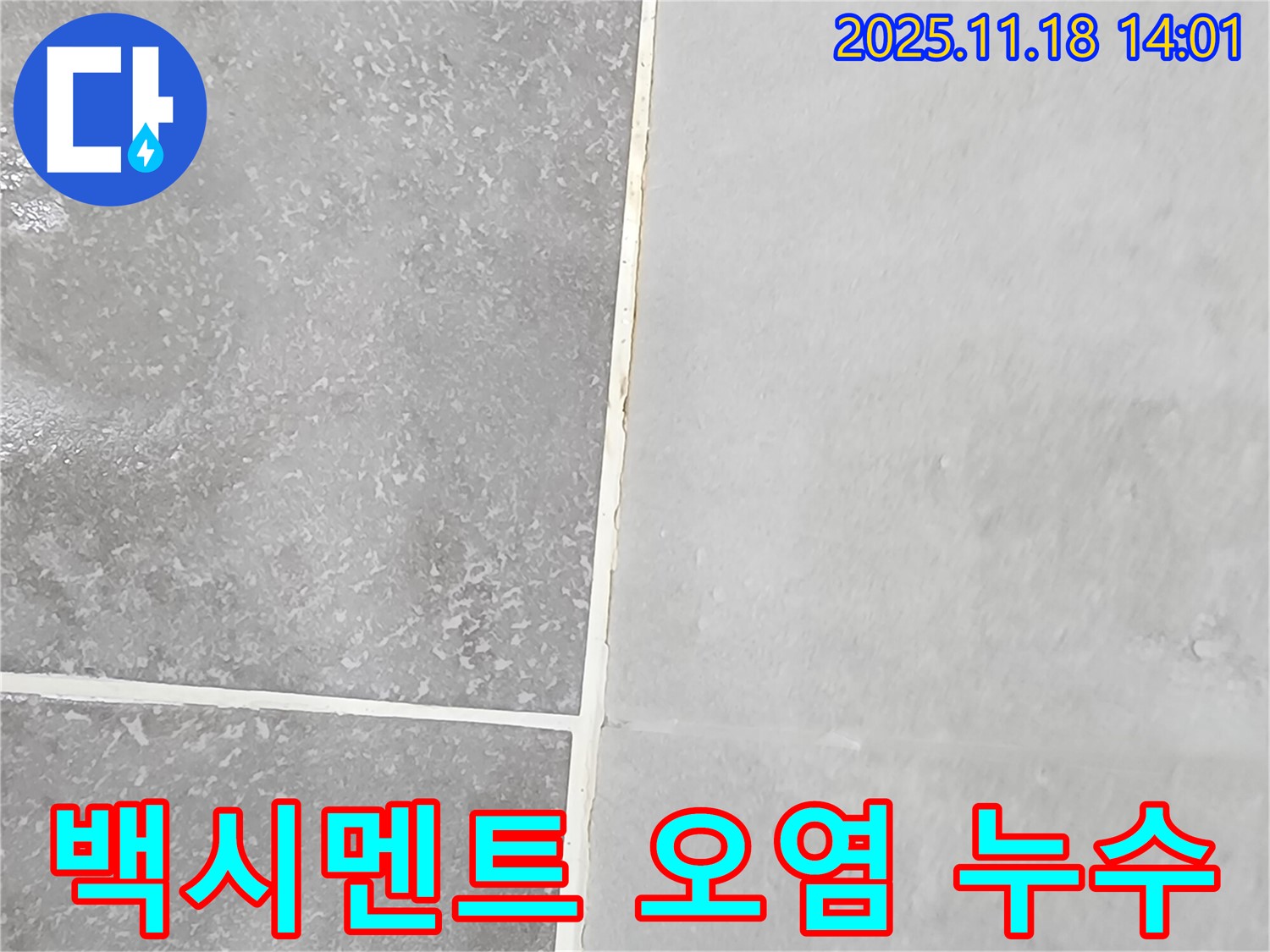 내촌면 - 타일 사이 백시멘트 오염 - 누수 가능성을 염두에 두고 꼼꼼하게 점검해야 합니다.