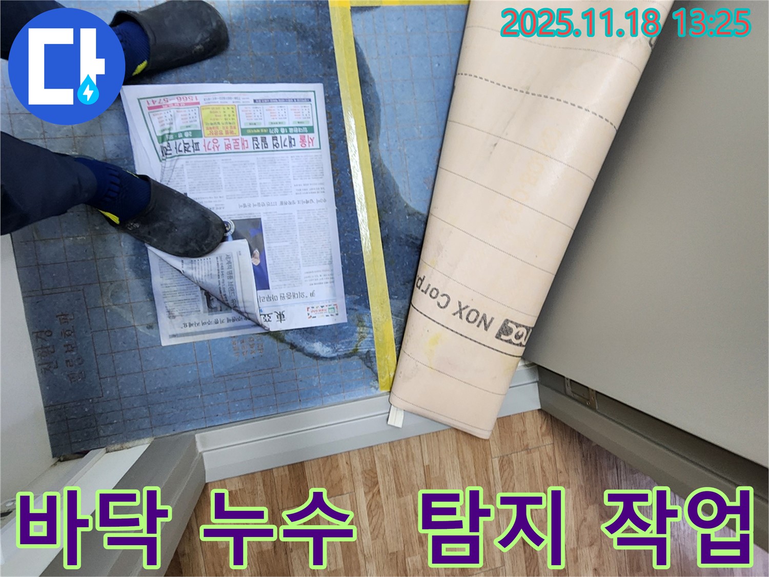 바닥 누수 탐지 작업 - 숙련된 기술자가 누수 위치를 찾고 있습니다.