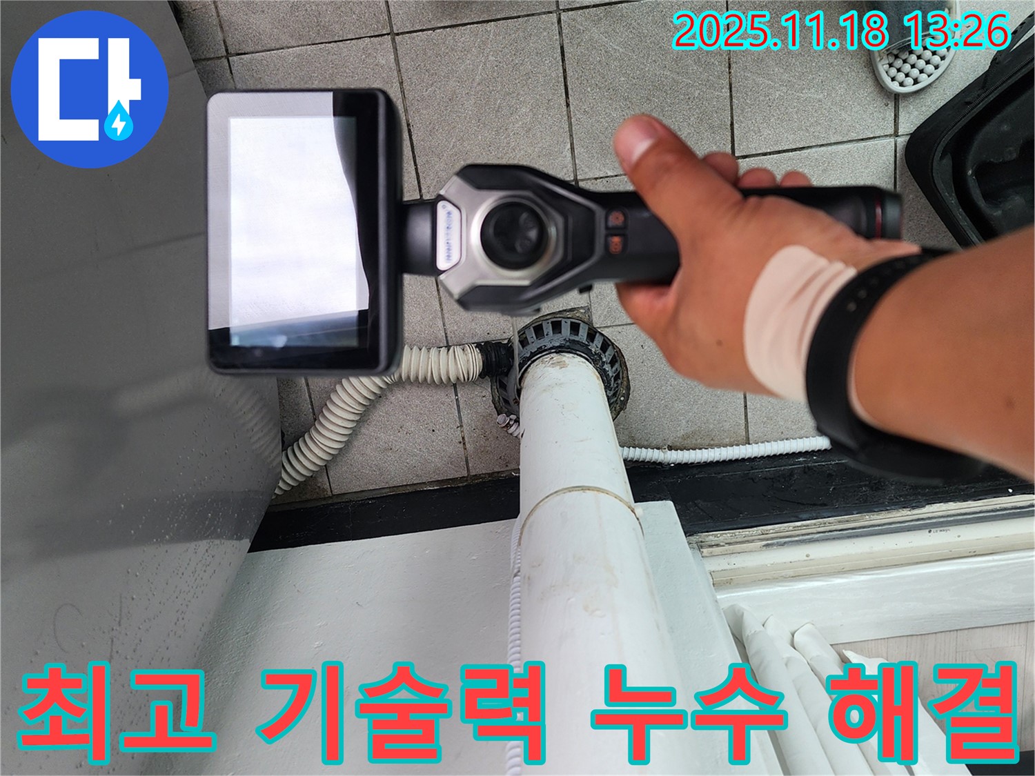 포천 누수 전문 업체에서 최고의 기술력으로 베란다 배수관 누수를 해결하는 모습입니다 - 기술력에 자신 있습니다.
