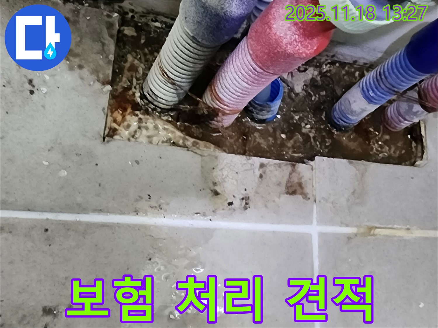 포천시 내촌면 누수 - 세탁실 누수, 보험 처리 견적서 발급