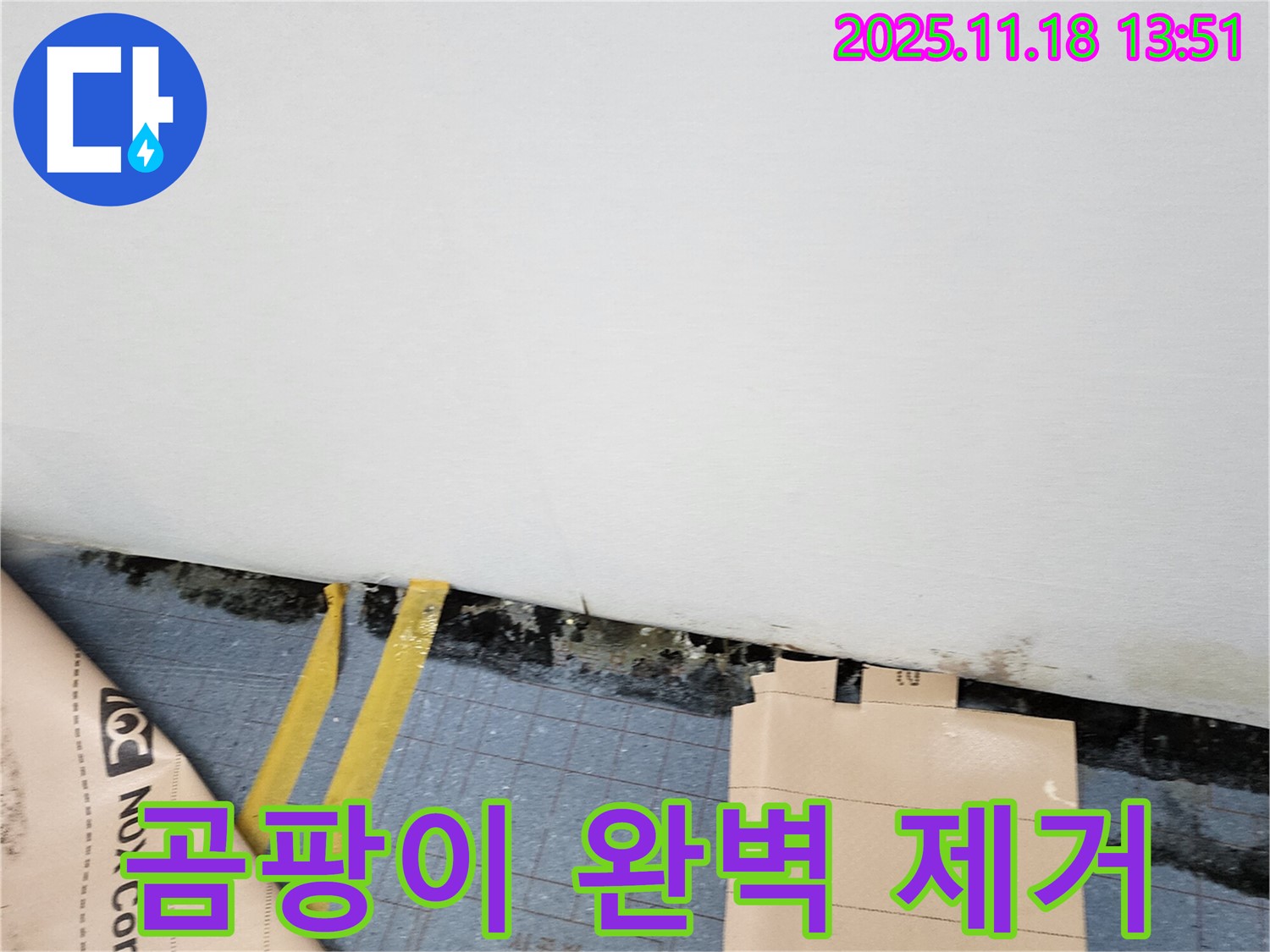 포천시 내촌면 진목리 누수 현장 - 곰팡이를 완벽하게 제거하여 쾌적한 공간으로 만들어 드립니다.