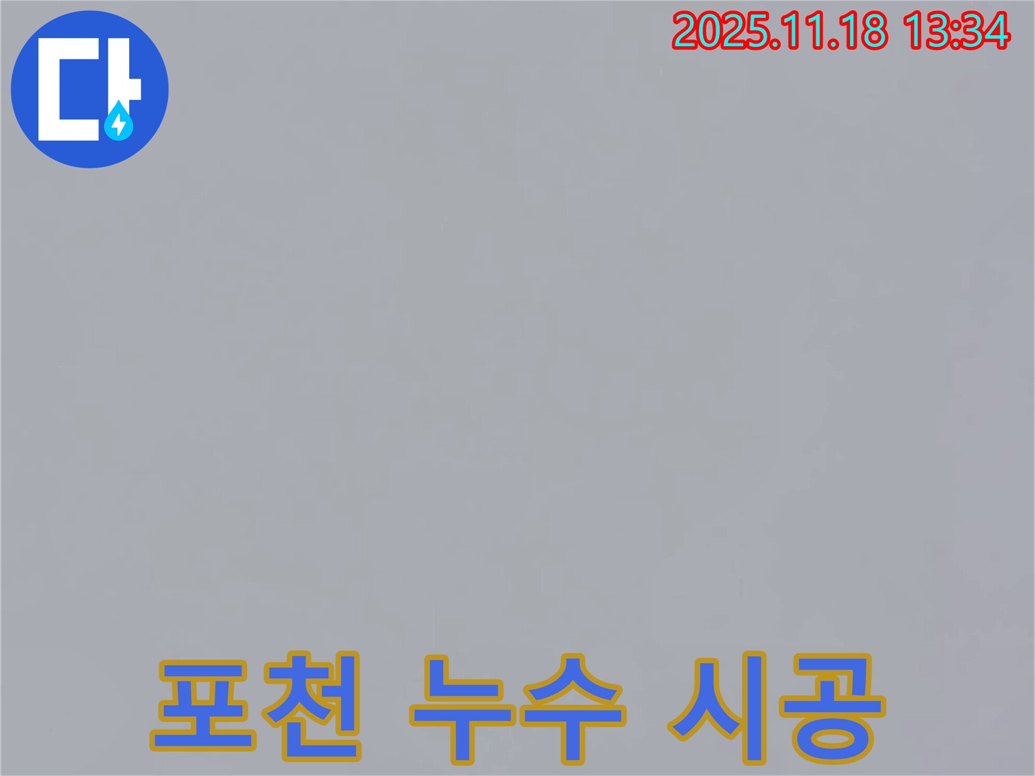 포천시 내촌면 진목리에서 누수 시공 중인 사진 - 완벽하게 누수를 해결하기 위해 꼼꼼하게 시공하고 있습니다.