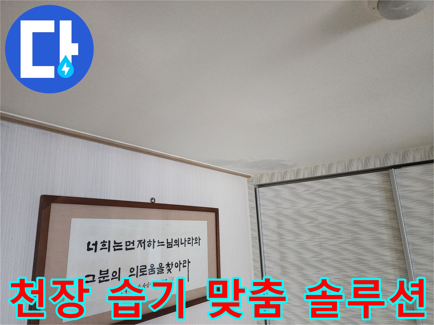 광명 누수 클리닉 철산동 두산위브 천장 습기 - 맞춤 솔루션 제공