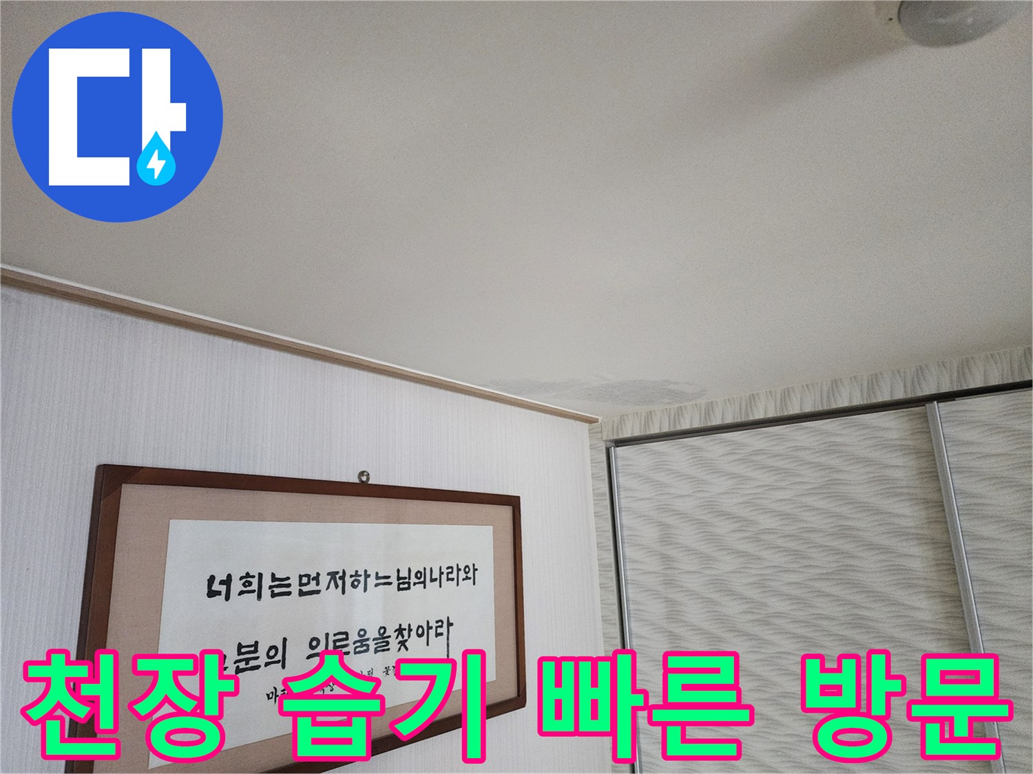 광명 철산동 두산위브아파트 천장 습기 - 빠른 방문으로 누수 문제 해결