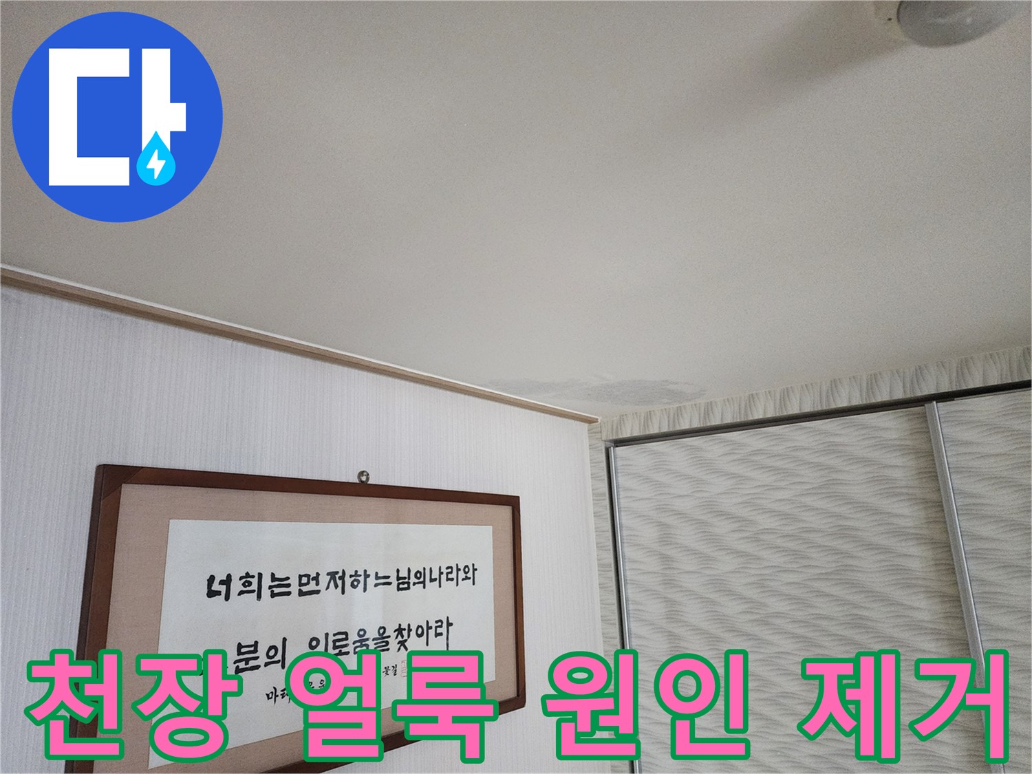 철산동 두산위브 103동 천장 얼룩 - 확실한 원인 제거를 통한 누수 해결