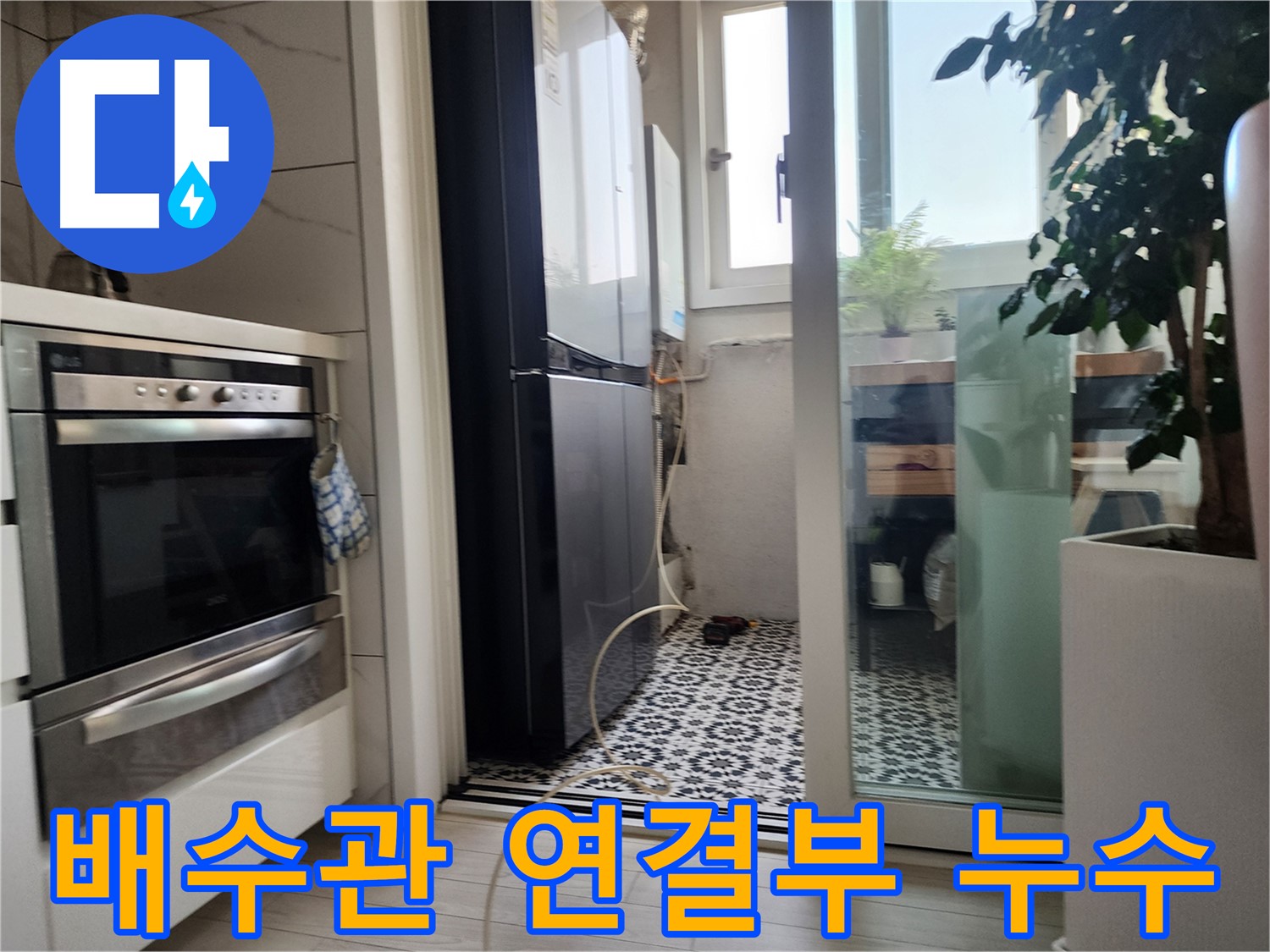 철산동 두산위브 누수 - 싱크대 배수관 연결부에서 누수가 발생하는 것을 확인했습니다.