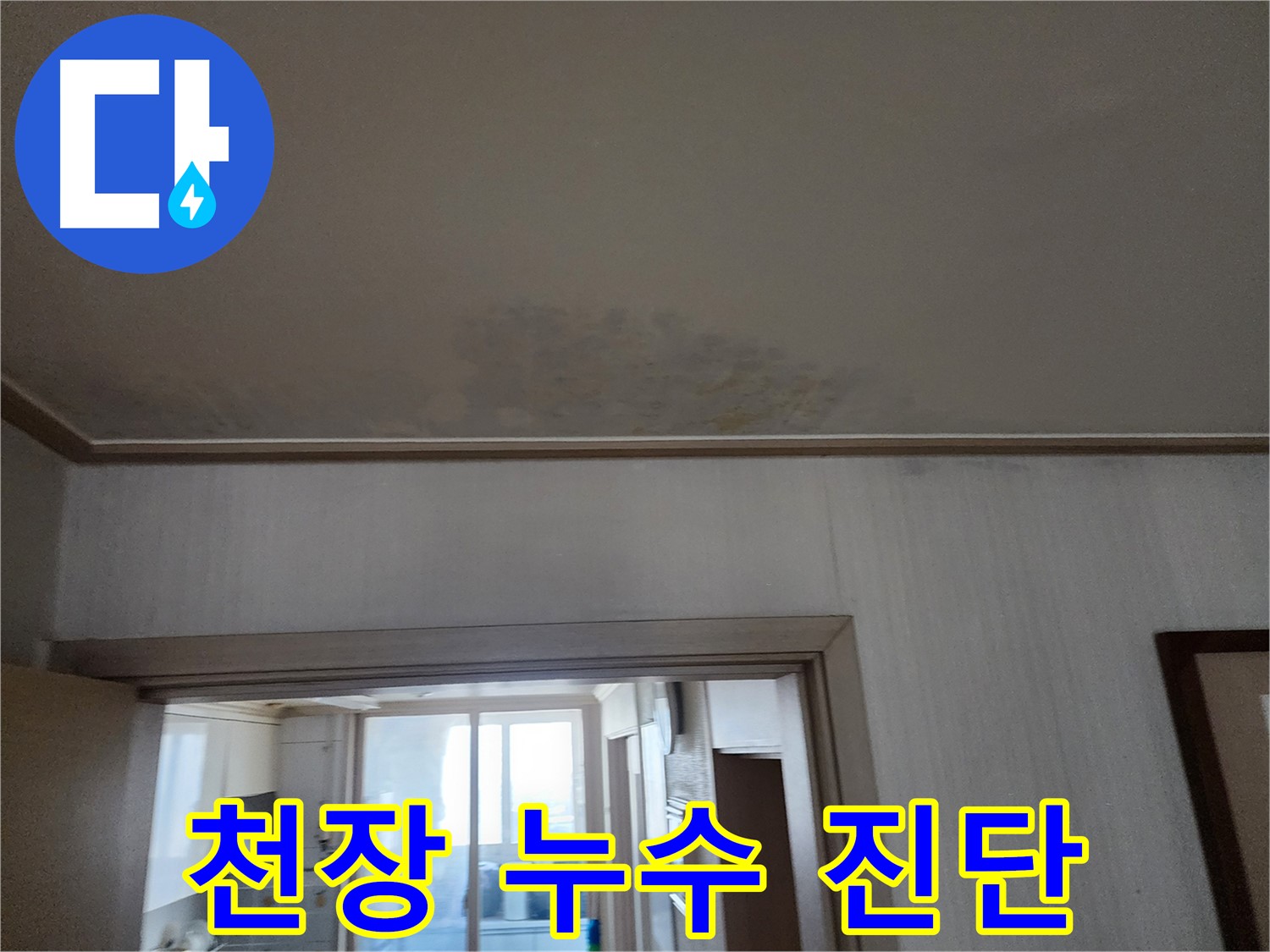 철산동 두산위브 아파트 천장 누수 진단 - 누수 전문가가 천장 누수 상태를 진단합니다.
