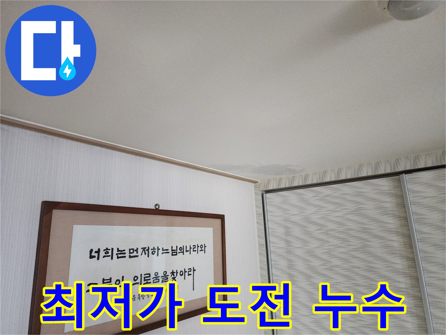 철산동 두산위브아파트 천장 누수 - 합리적인 가격, 최저가 누수 탐지 도전