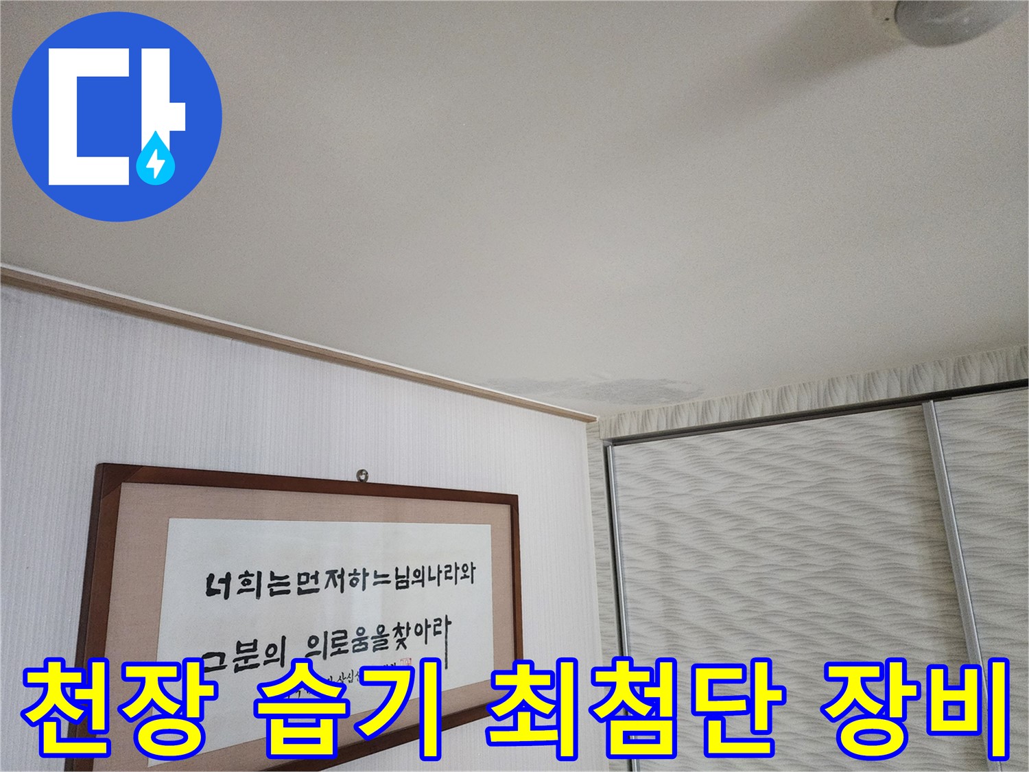 철산동 두산위브아파트 천장 습기 - 최첨단 장비를 이용한 정확한 누수 탐지