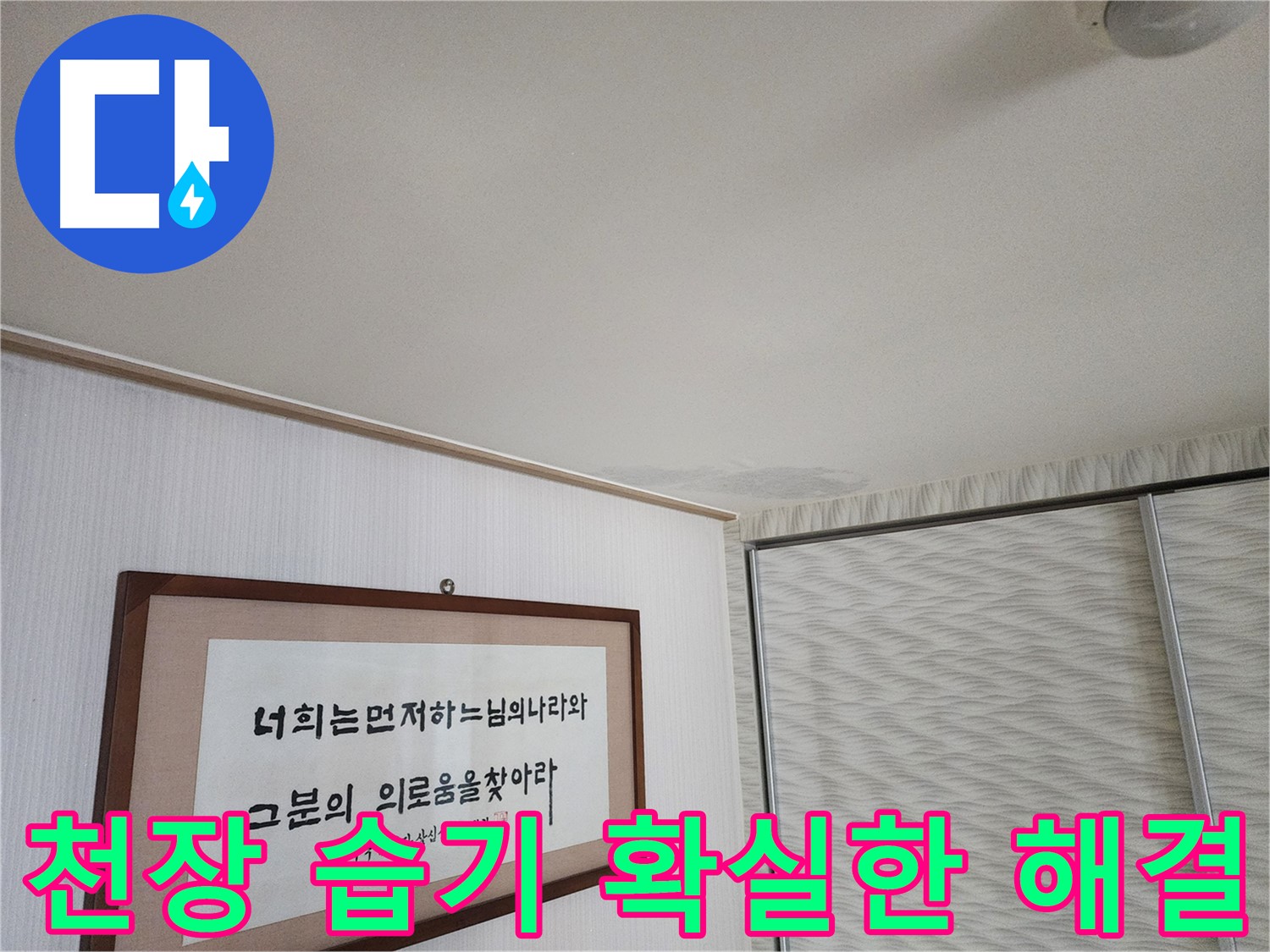 철산동 두산위브아파트 천장 습기 - 확실한 해결을 위한 누수 전문 업체