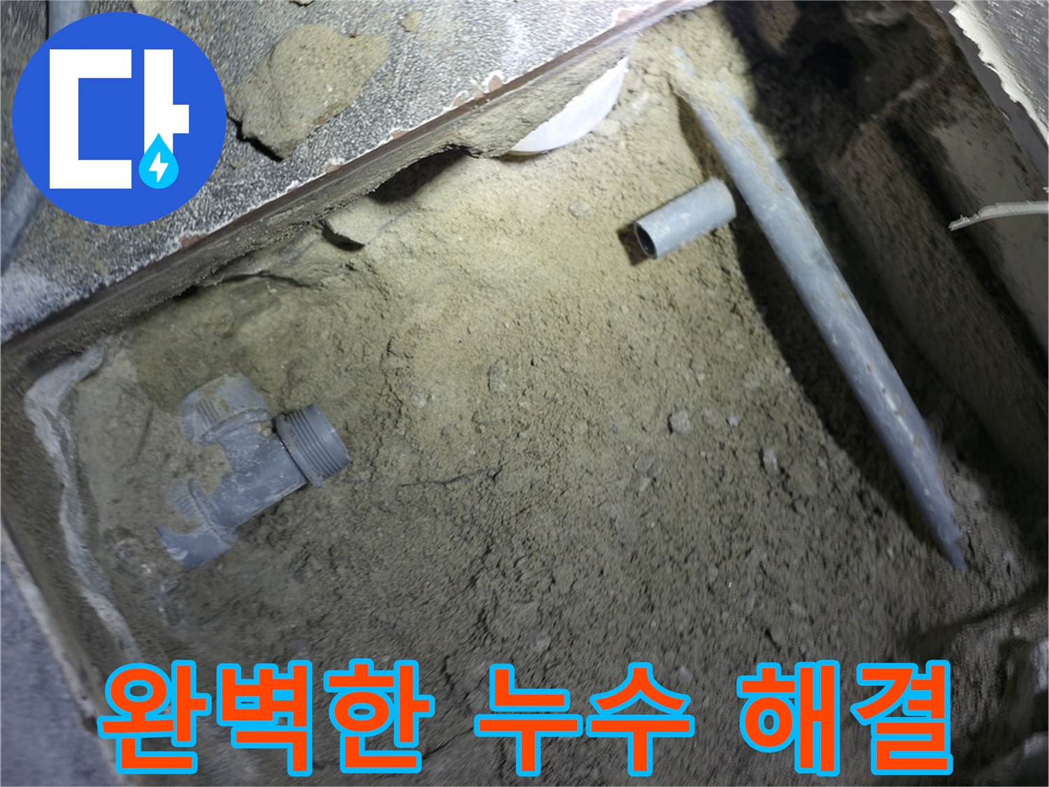 누수 해결 작업 전 - 시작부터 마무리까지 완벽하게 책임지는 모습입니다. 고객님의 불편을 최소화하기 위해 노력합니다.