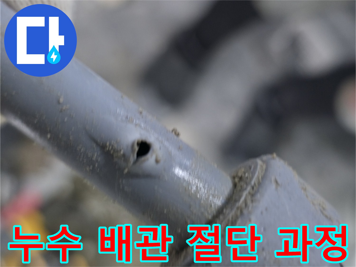 양주 누수 현장에서 진행된 노후 배관 누수 지점 절단 작업 - 정확한 위치 파악 후 신속하게 절단하여 추가 피해를 예방합니다.
