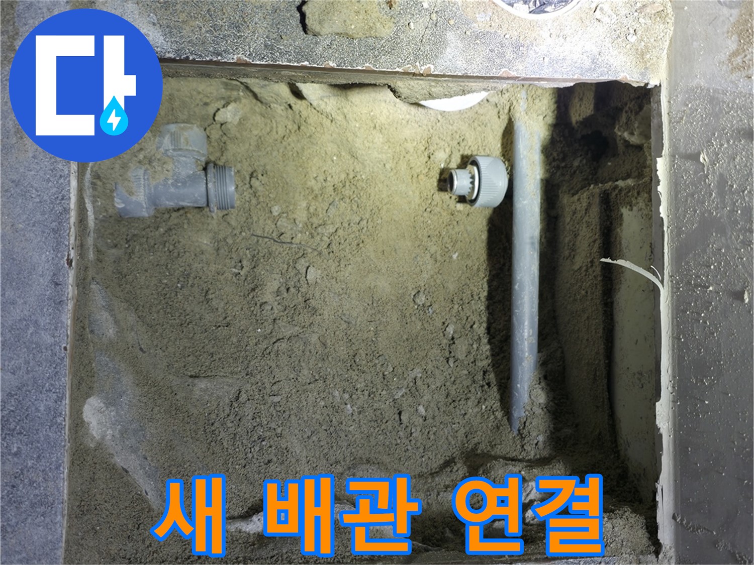 양주시 은현면 누수 - 새 배관으로 튼튼하게 연결하여 누수를 완벽하게 차단했습니다.