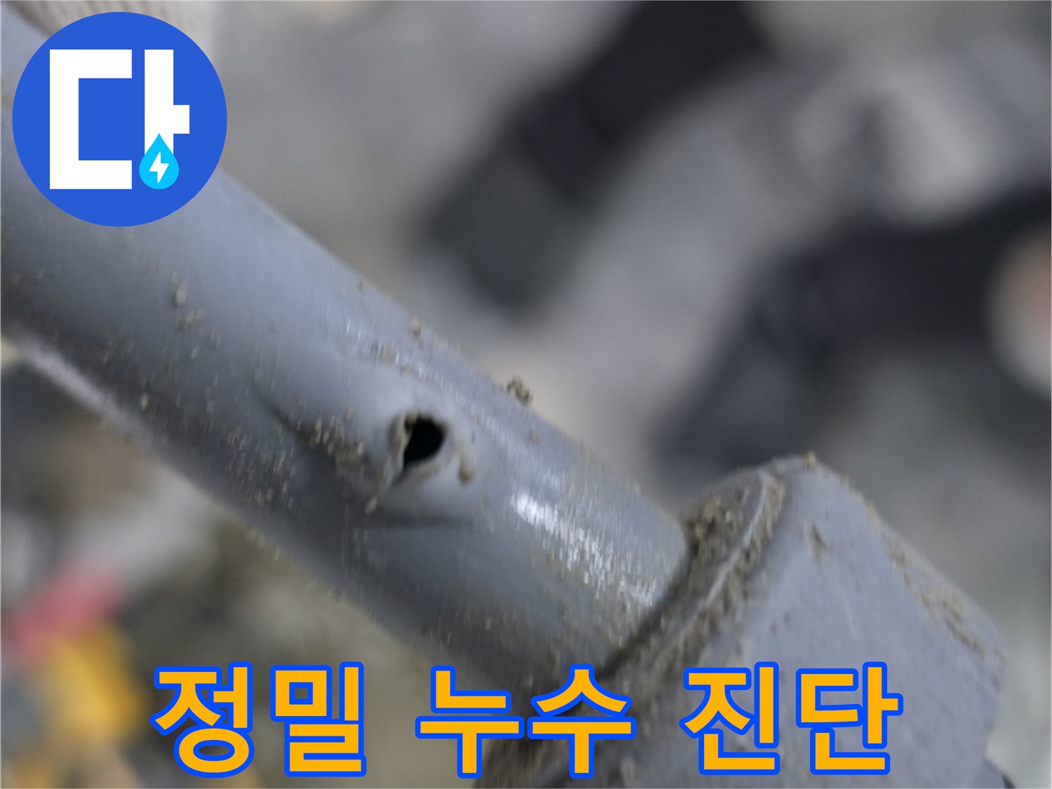 양주시 은현면 누수 현장 - 작은 구멍도 놓치지 않는 정밀 누수 진단으로 정확한 원인 파악 - 신속한 해결을 약속드립니다.