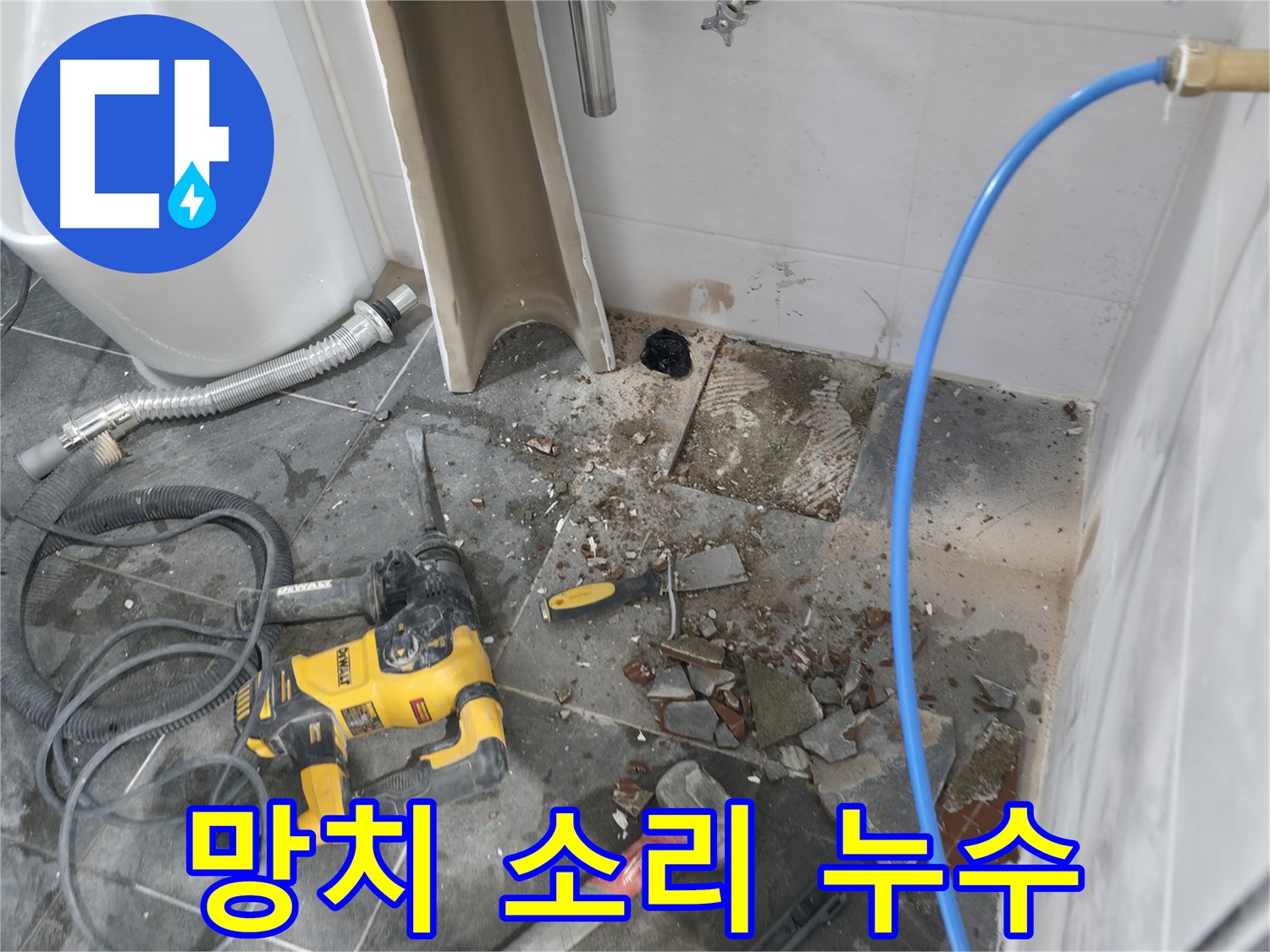 양주시 은현면 욕실 누수 - 망치 소리는 정확한 누수 지점 탐지를 위한 준비