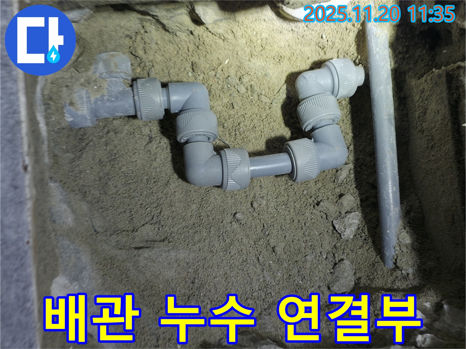 양주시 은현면에서 발생한 배관 누수 - 연결 부위의 문제점을 보여주는 이미지입니다.