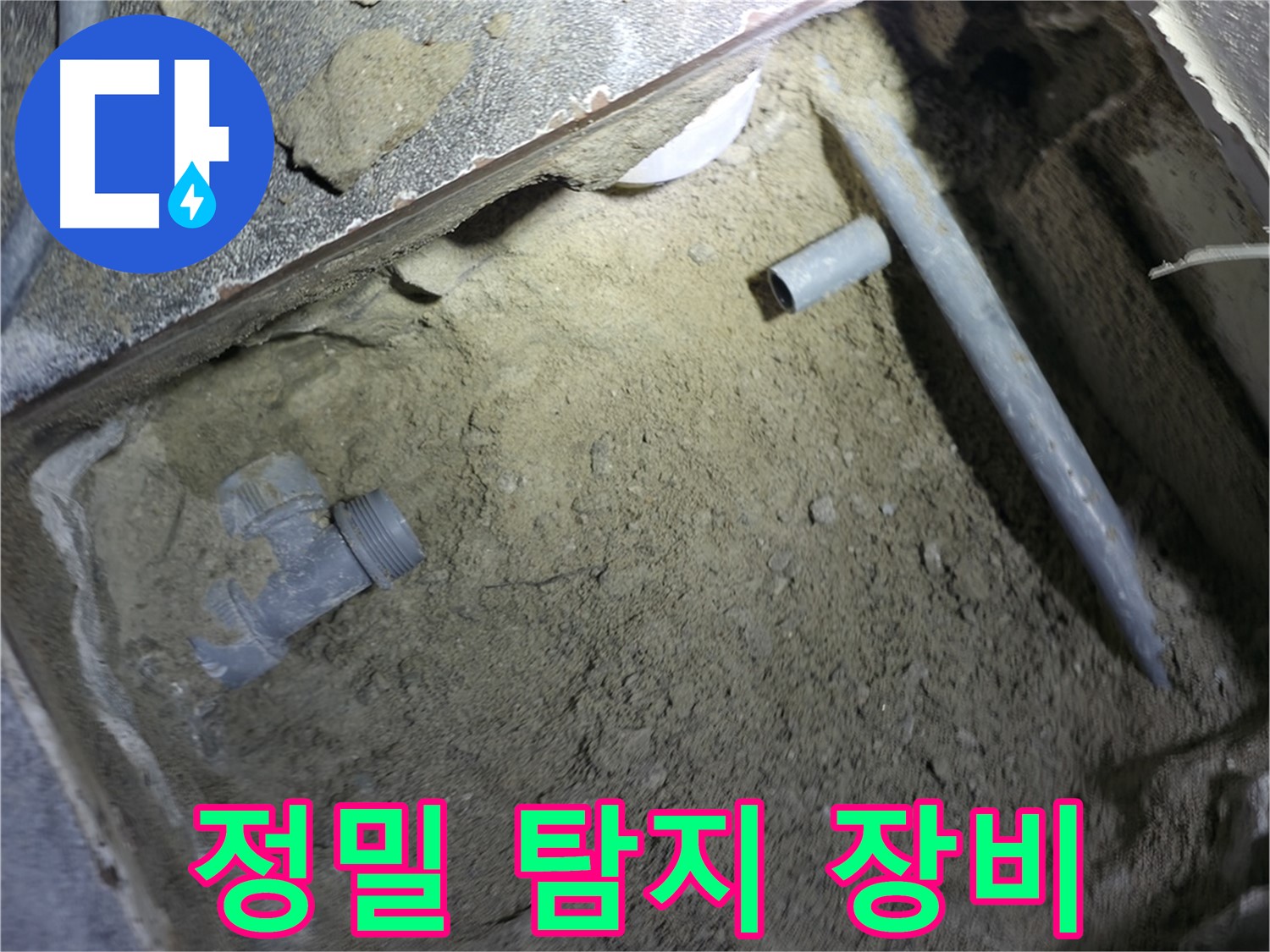 정밀 탐지 장비 활용 - 숨겨진 누수 지점을 정확하게 찾아냅니다.