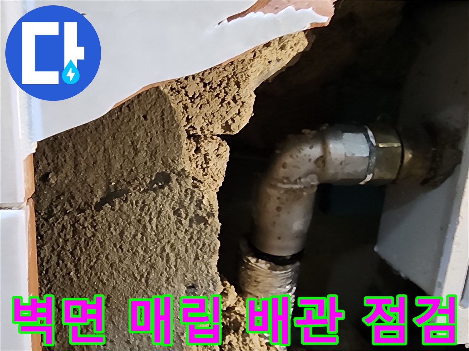 굴착된 화장실 벽체 내부의 금속제 급수 배관과 연결 부위 모습