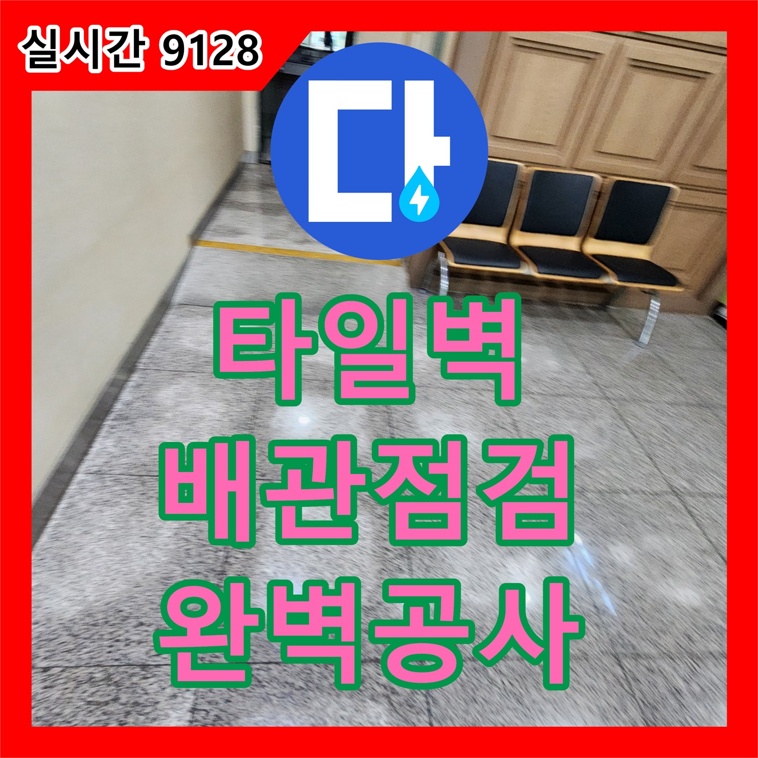 내촌 누수업체, 무너진 타일벽! 배관 상태 점검 및 완벽 공사