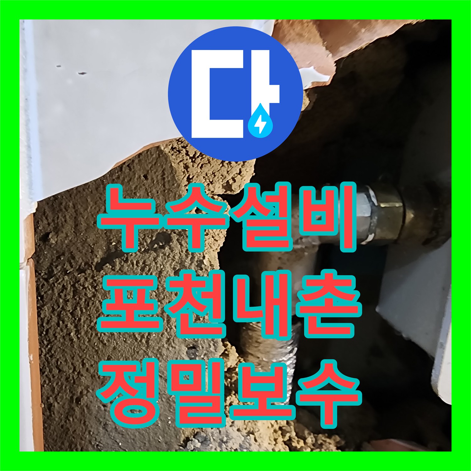 누수설비 상가 화장실 벽면 매립 배관 누수를 해결한 포천시 내촌면 사례